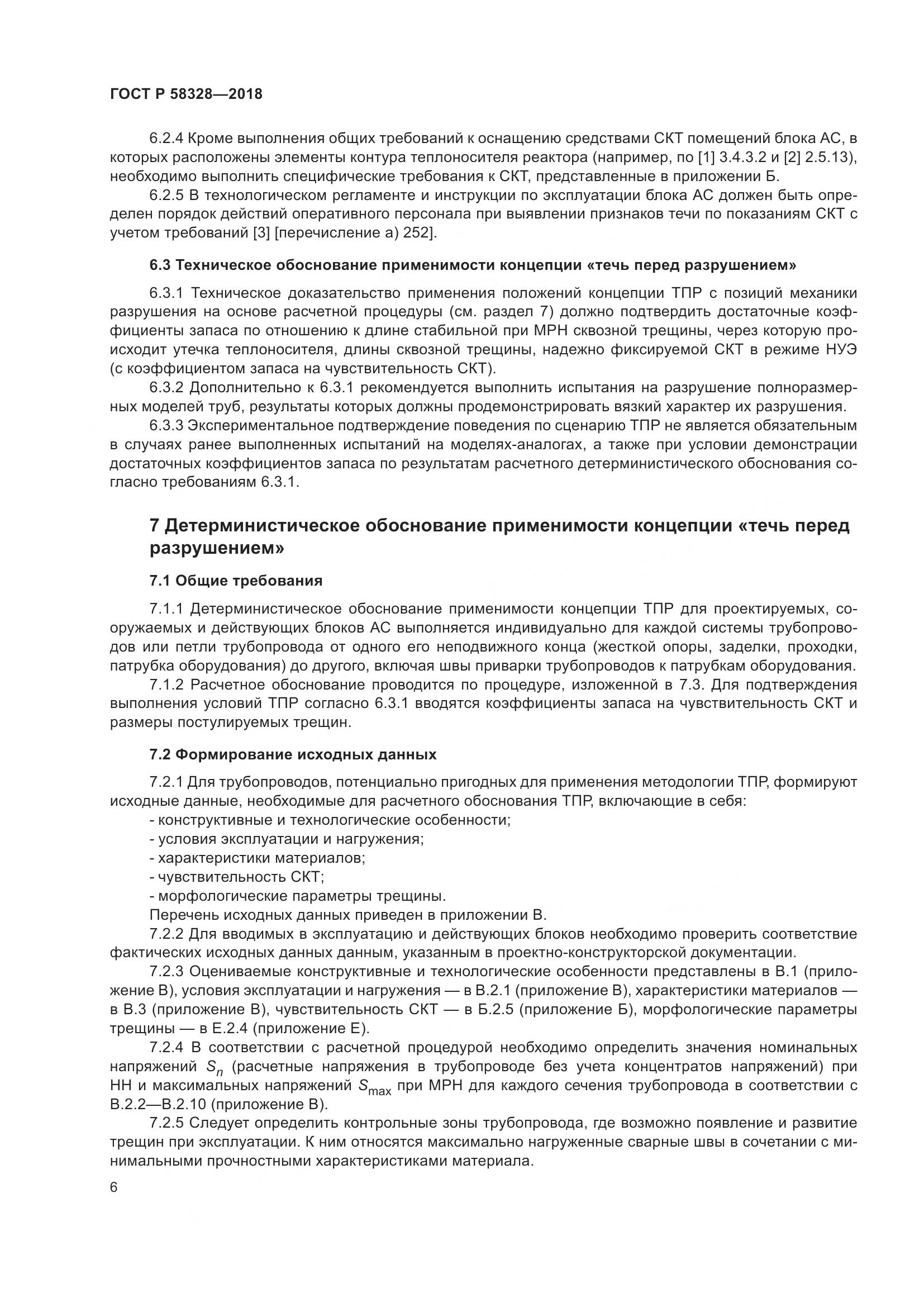 ГОСТ Р  58328-2018, страница 10