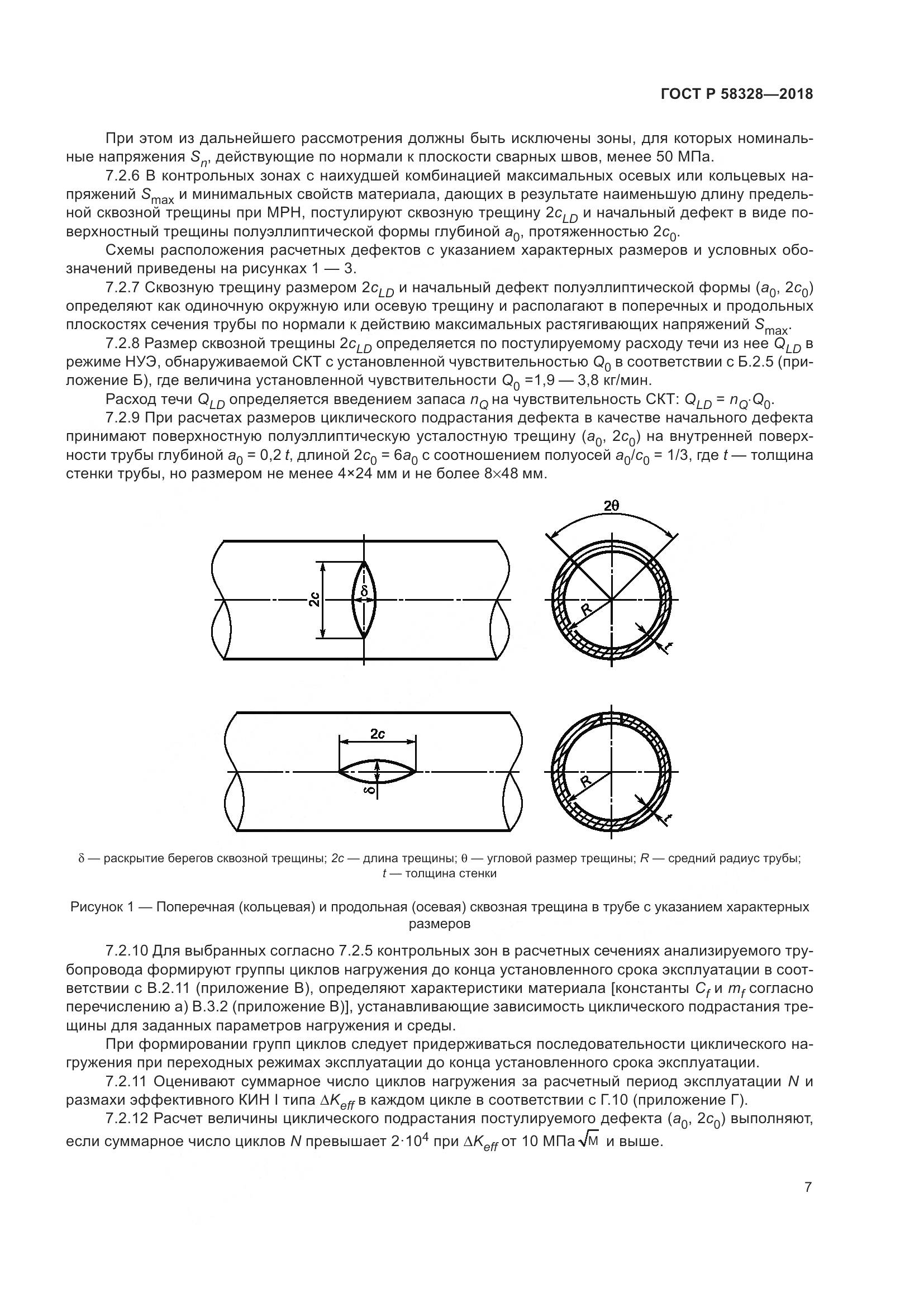 ГОСТ Р  58328-2018, страница 11