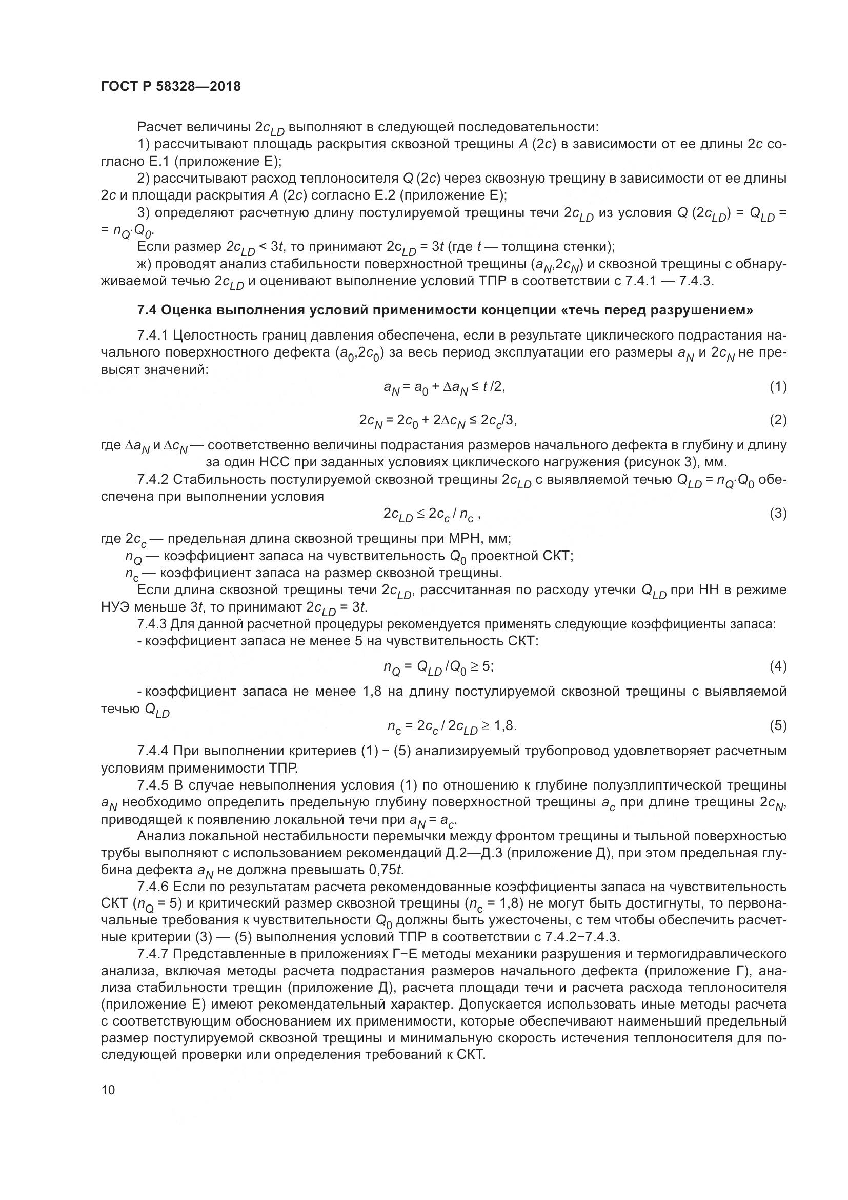 ГОСТ Р  58328-2018, страница 14
