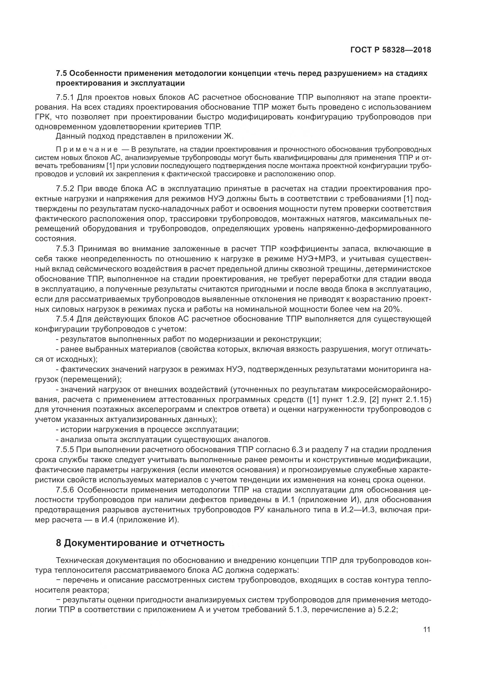 ГОСТ Р  58328-2018, страница 15