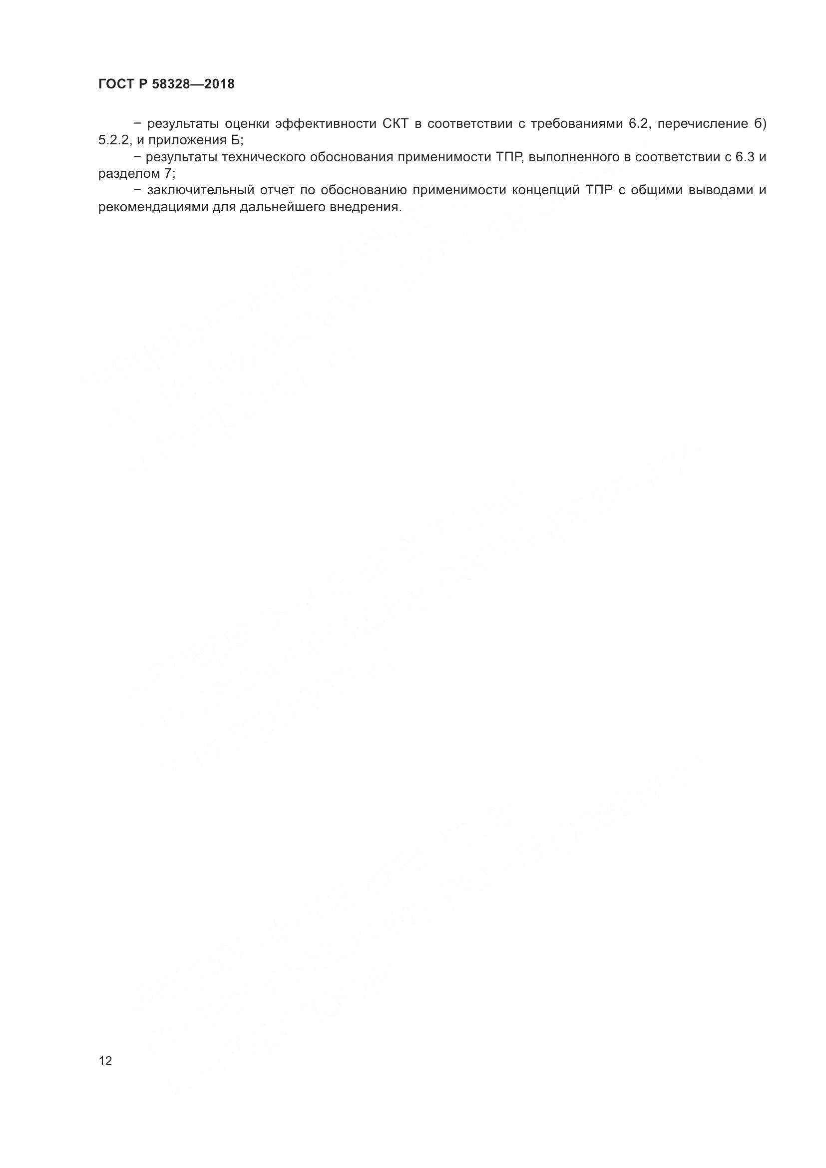 ГОСТ Р  58328-2018, страница 16