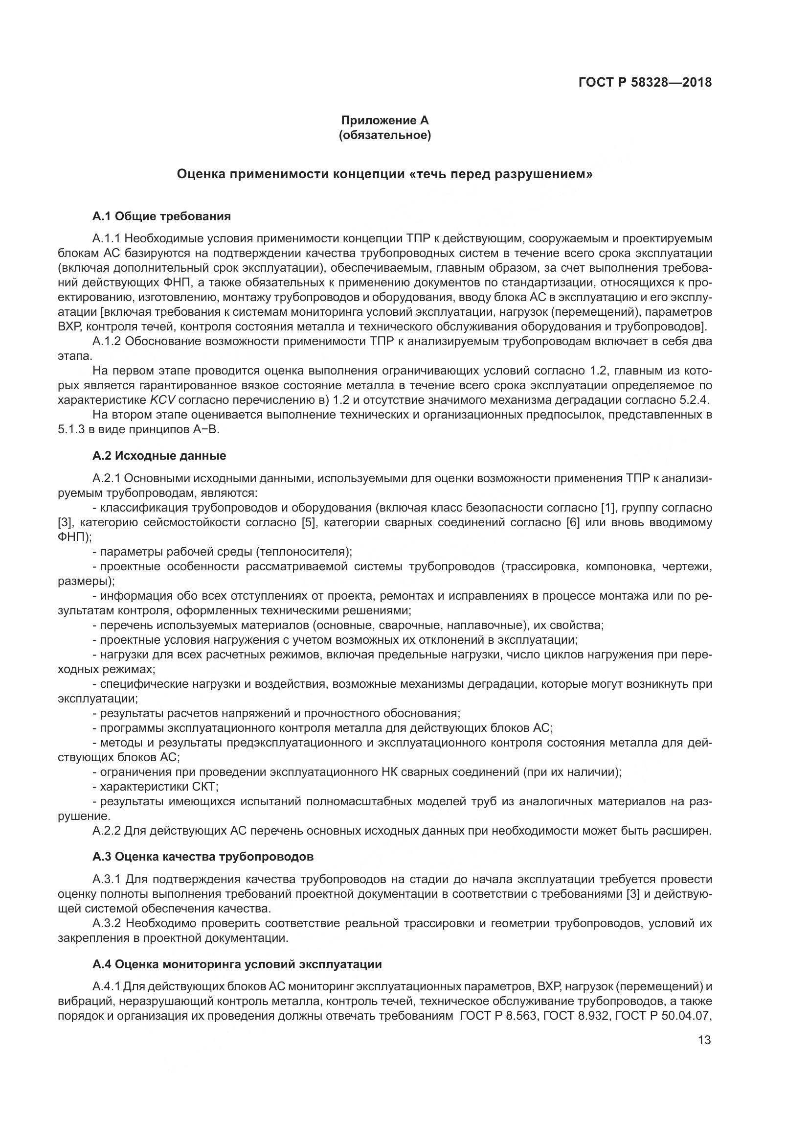 ГОСТ Р  58328-2018, страница 17