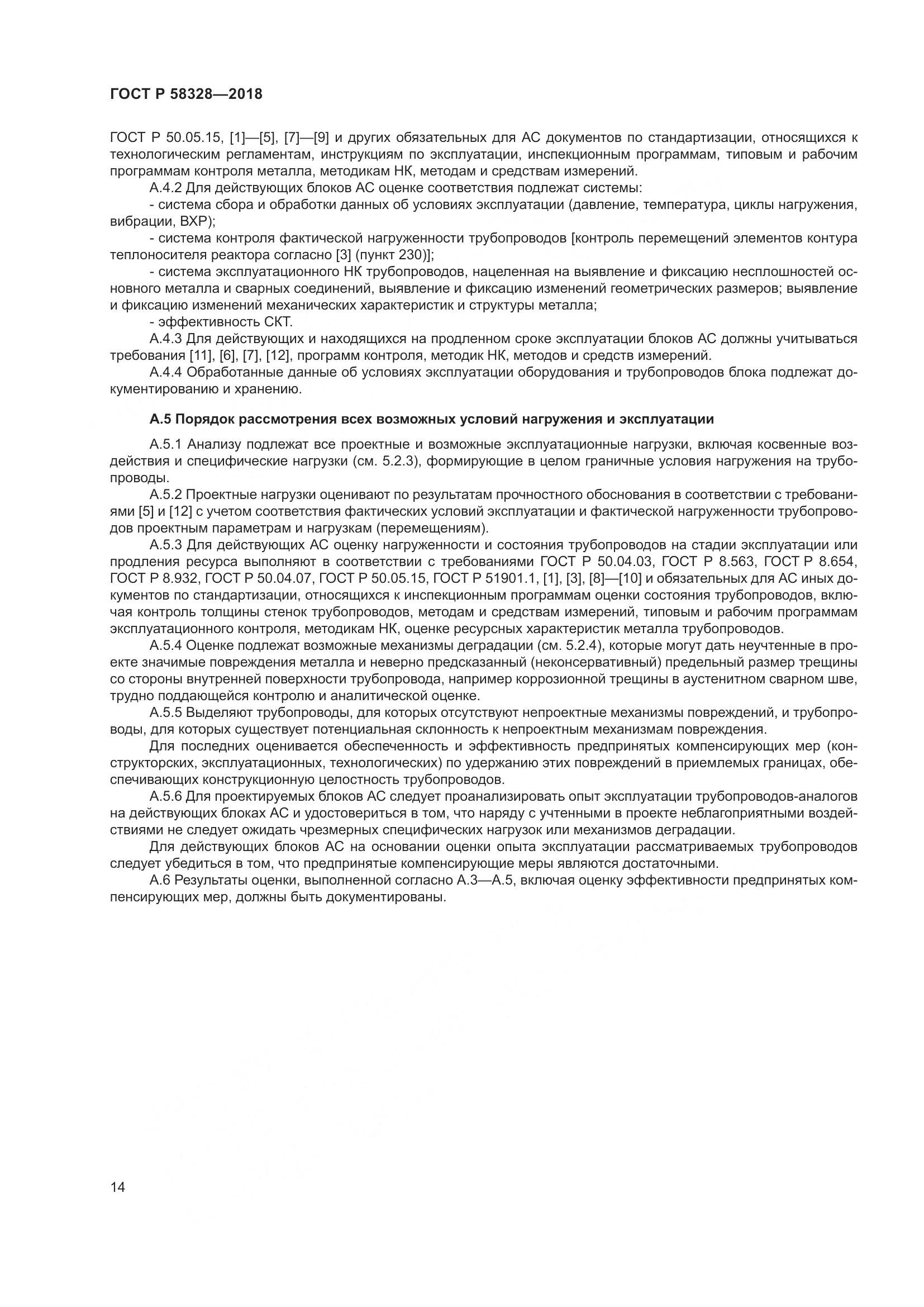 ГОСТ Р  58328-2018, страница 18