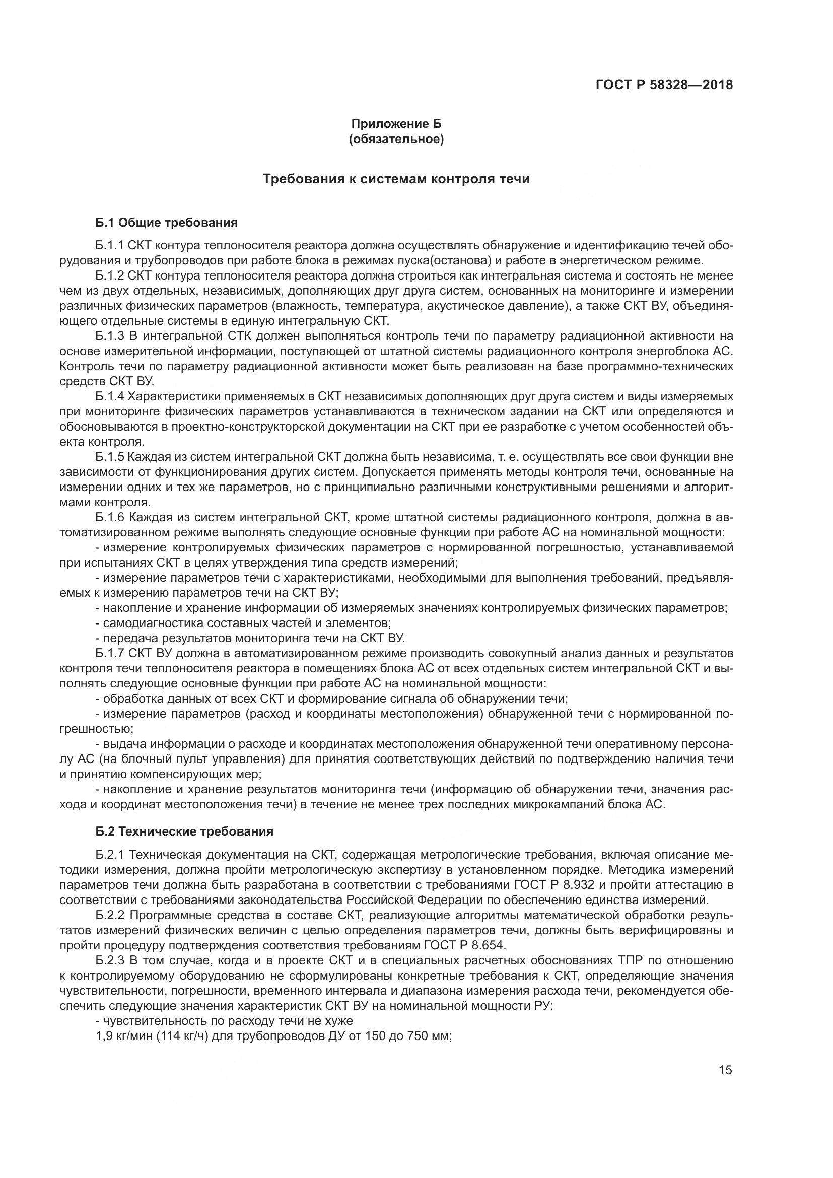 ГОСТ Р  58328-2018, страница 19
