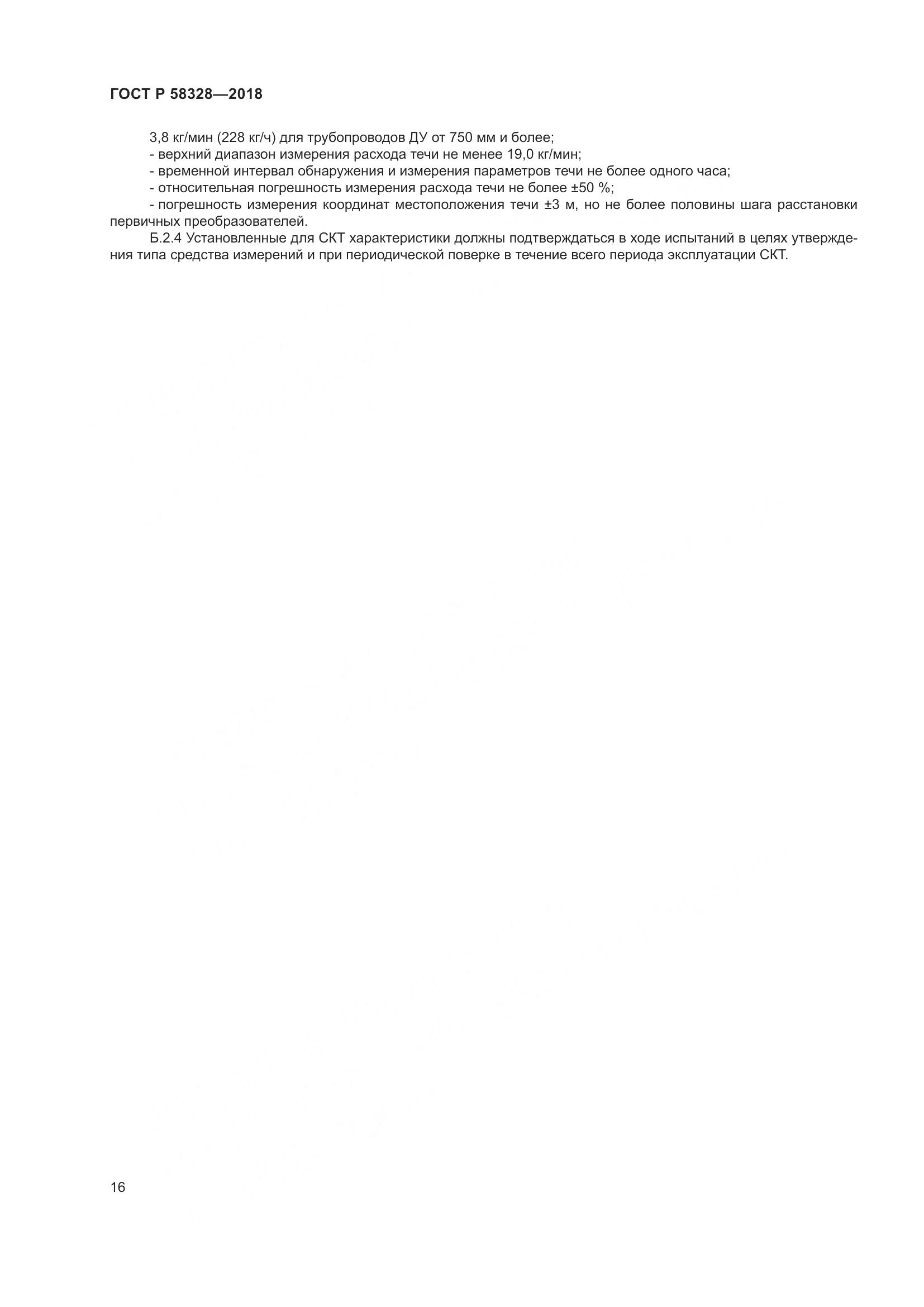 ГОСТ Р  58328-2018, страница 20