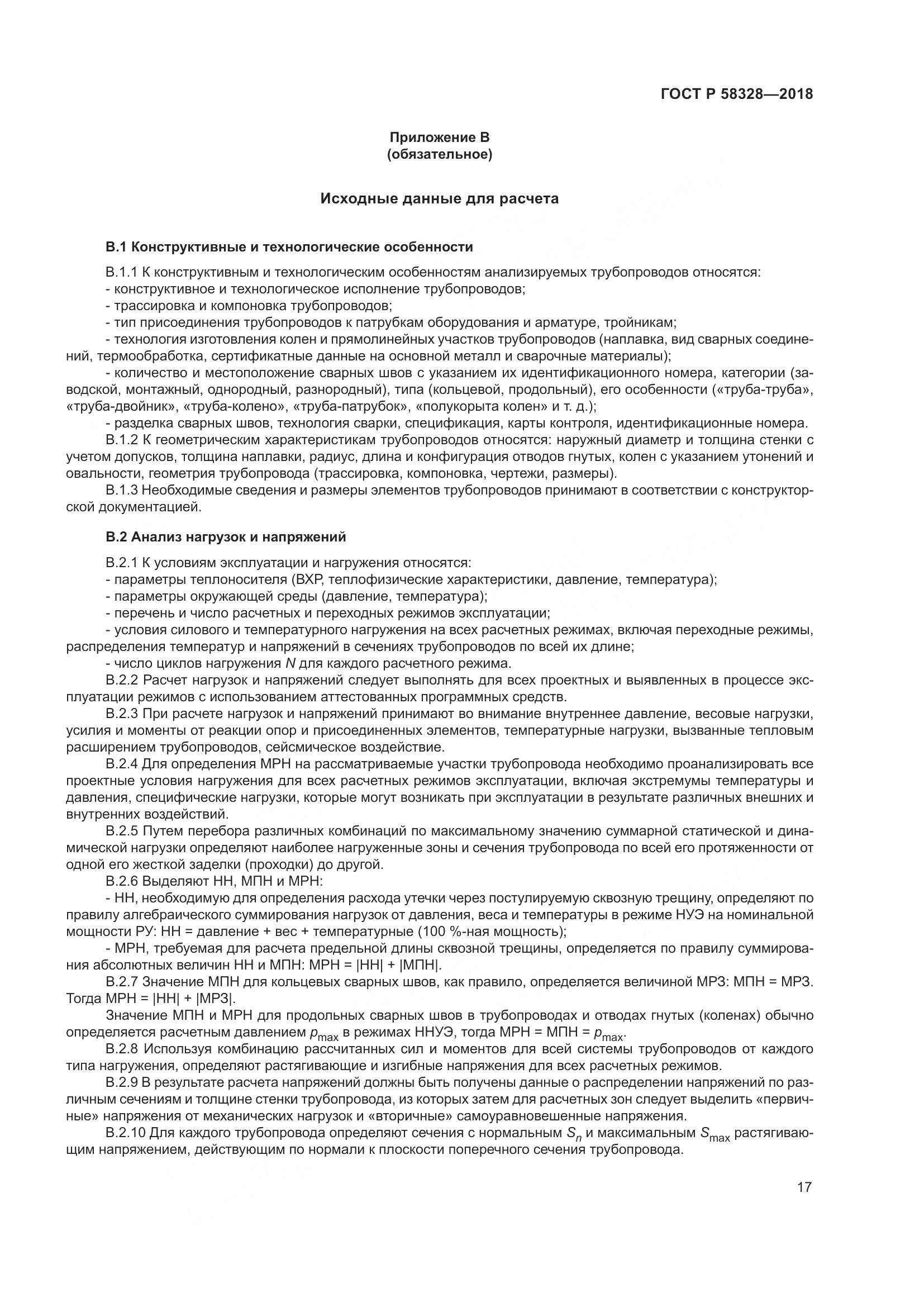 ГОСТ Р  58328-2018, страница 21