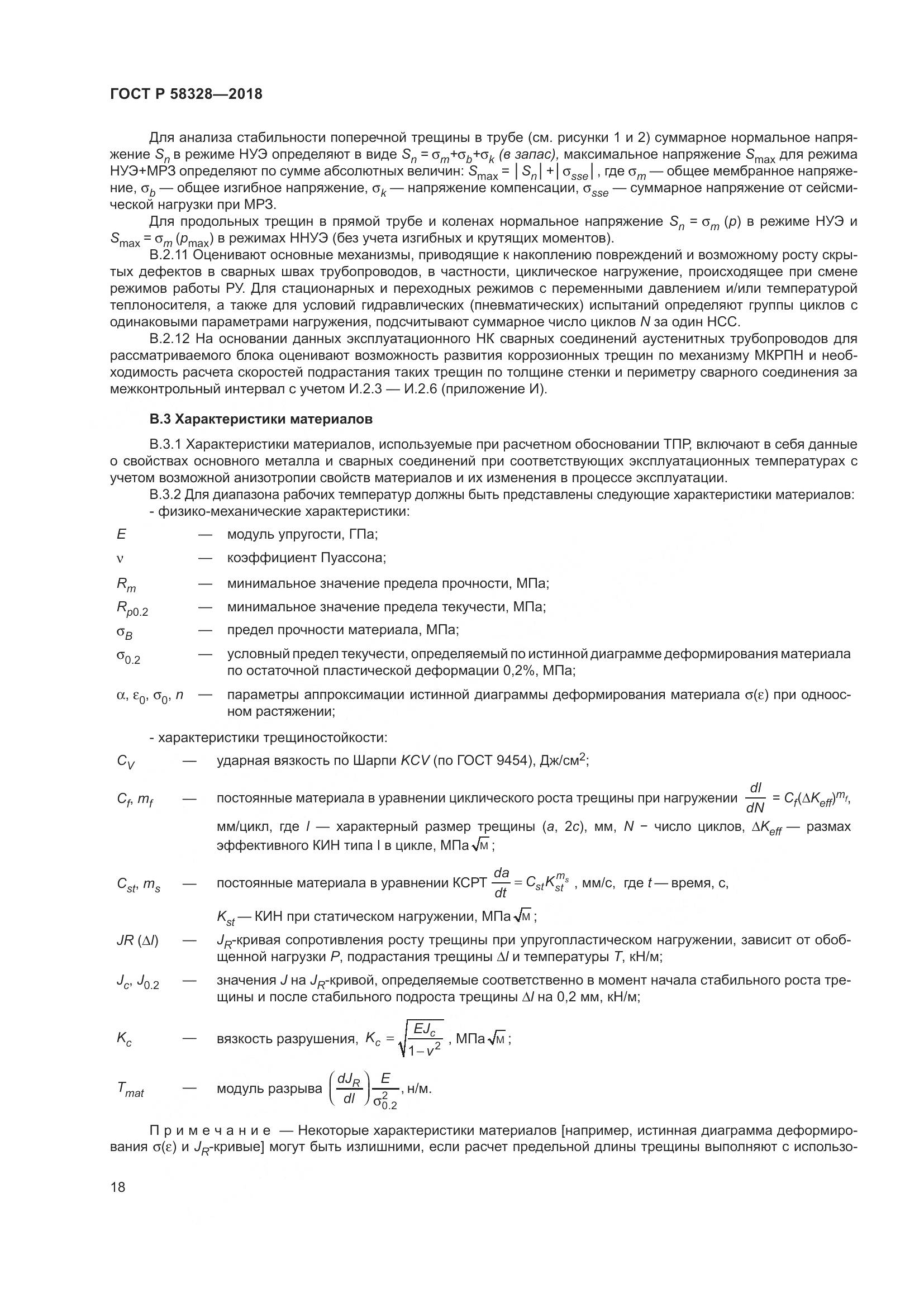 ГОСТ Р  58328-2018, страница 22