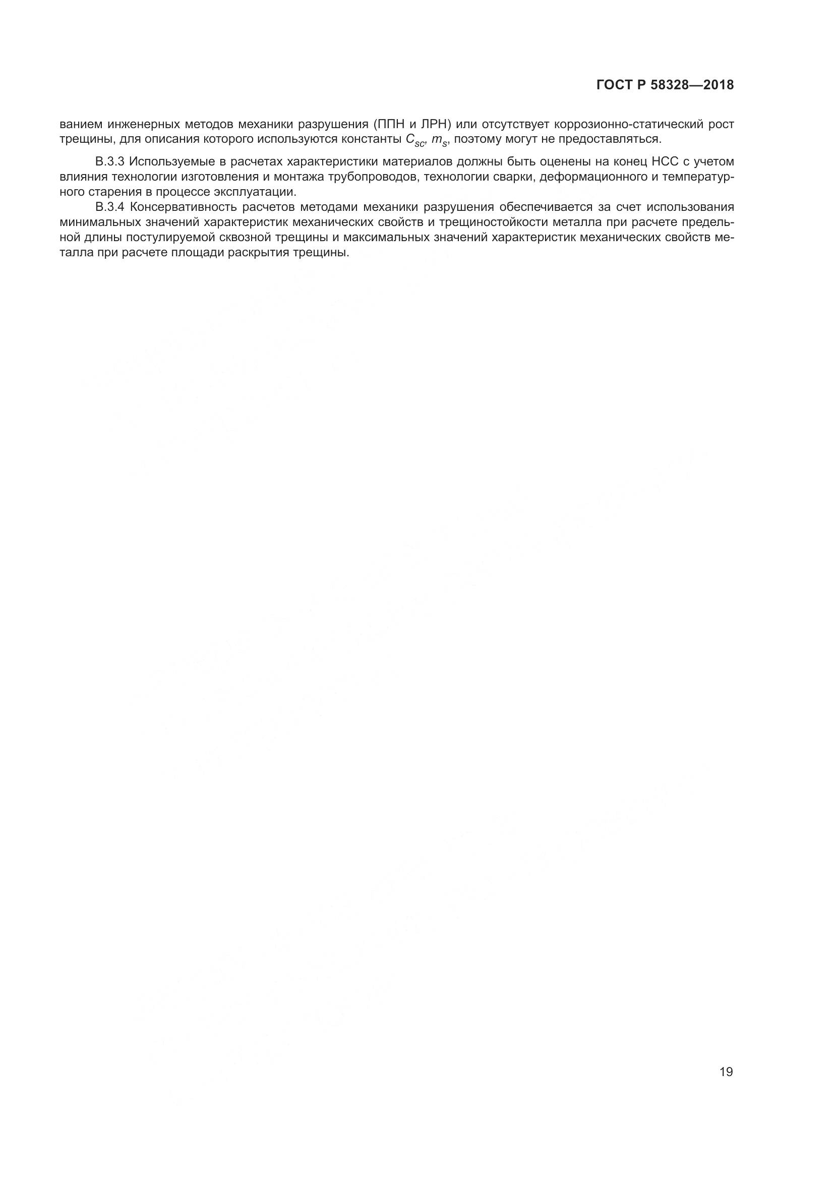 ГОСТ Р  58328-2018, страница 23