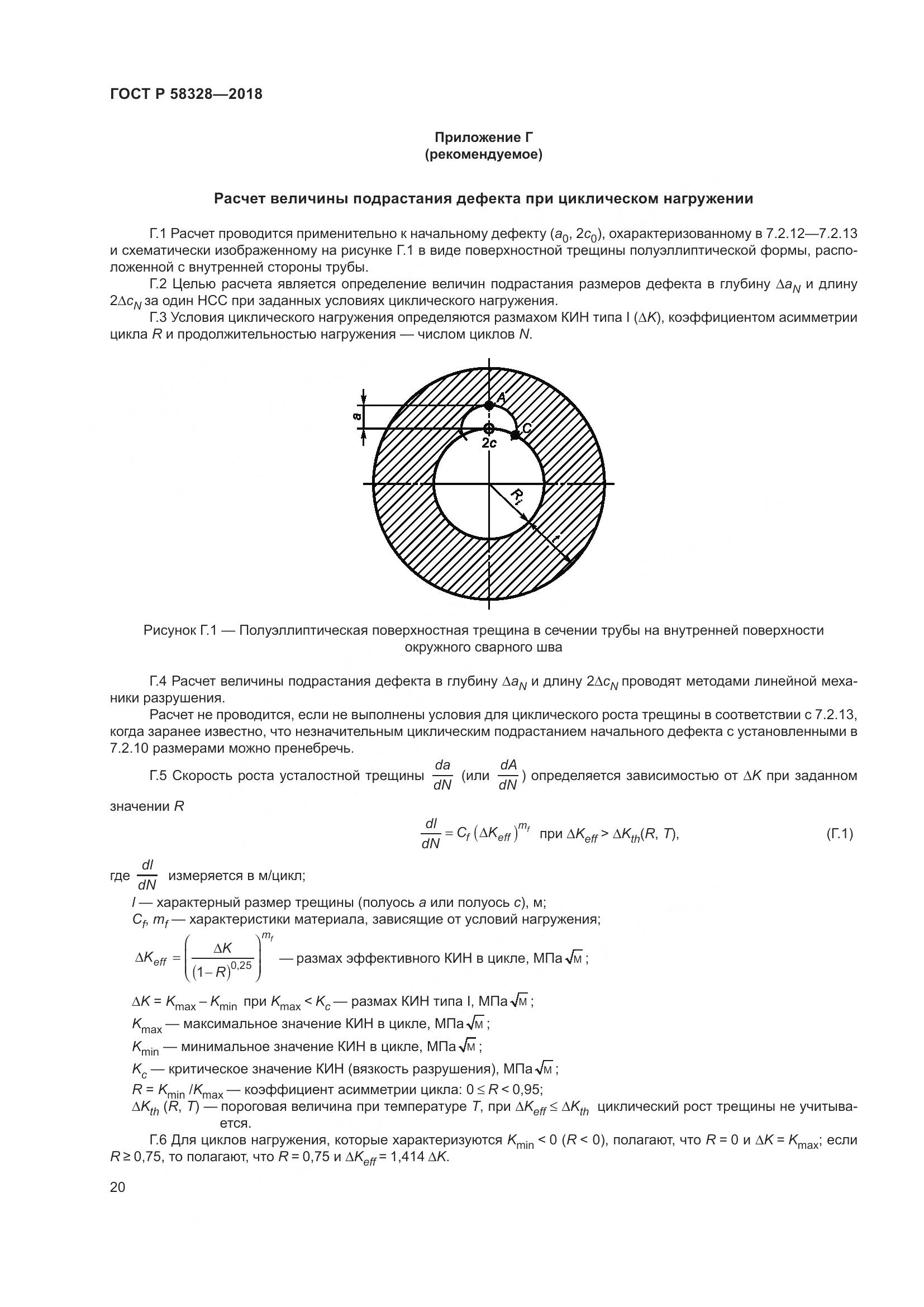 ГОСТ Р  58328-2018, страница 24