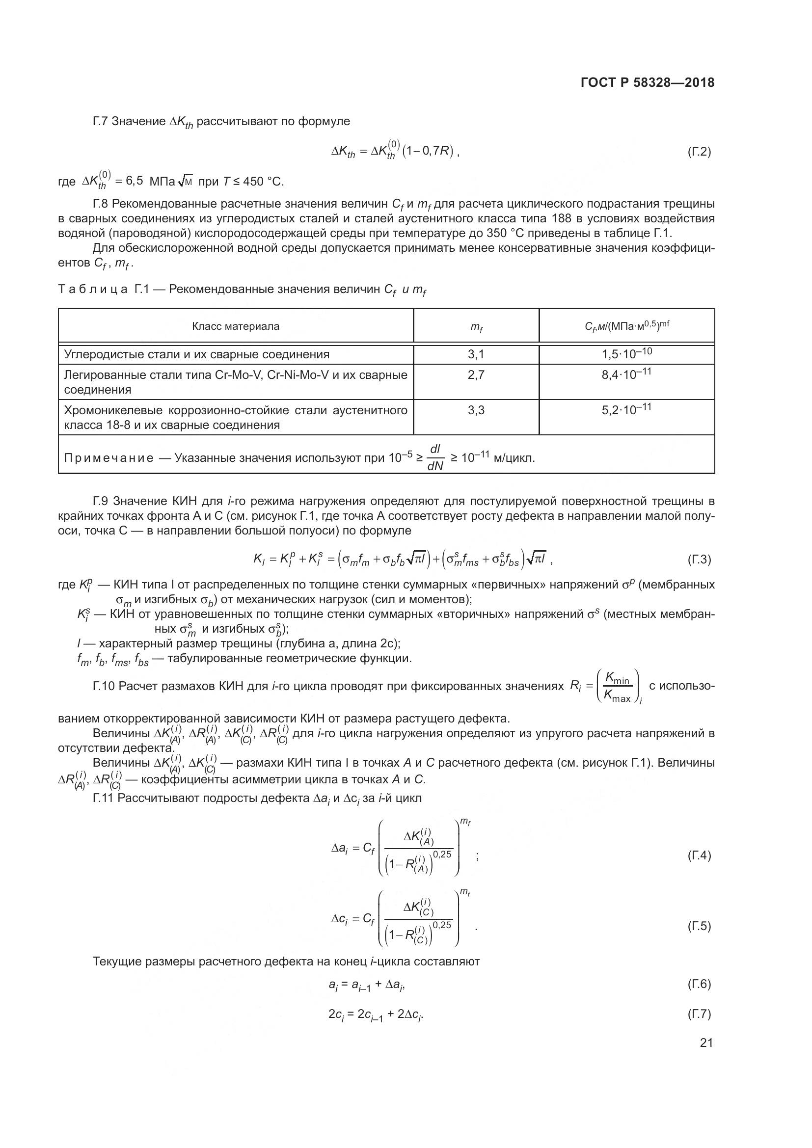 ГОСТ Р  58328-2018, страница 25