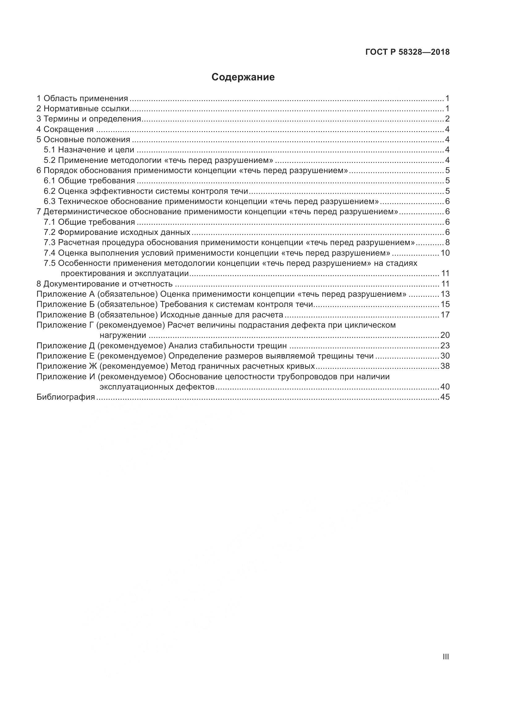 ГОСТ Р  58328-2018, страница 3