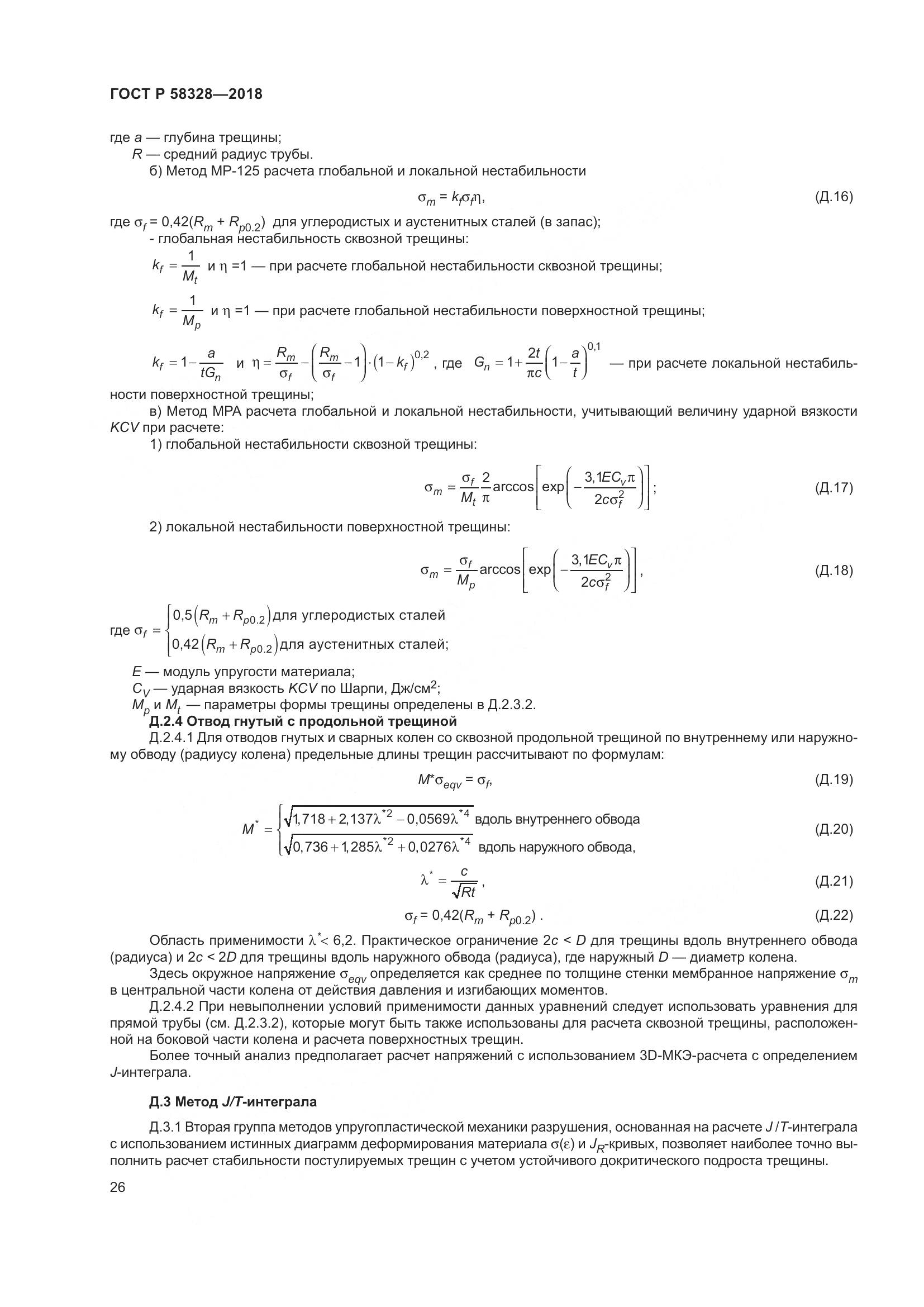 ГОСТ Р  58328-2018, страница 30