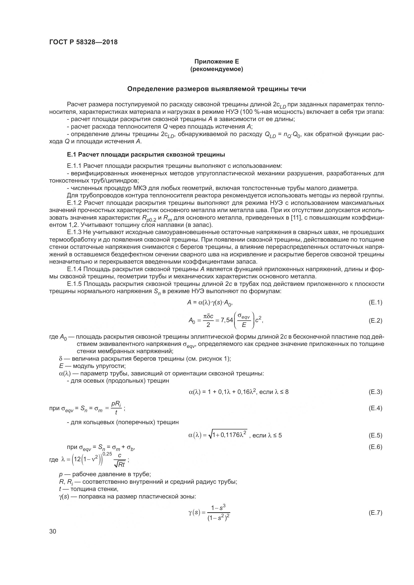 ГОСТ Р  58328-2018, страница 34