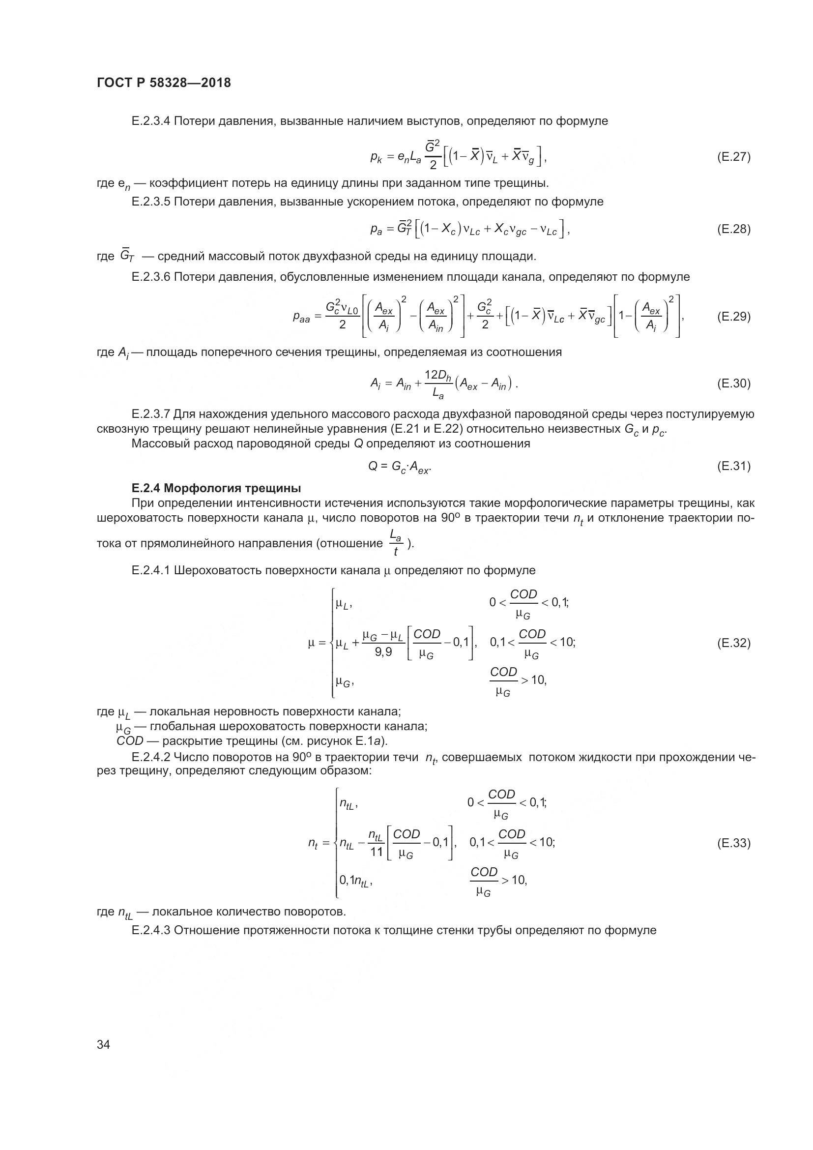 ГОСТ Р  58328-2018, страница 38