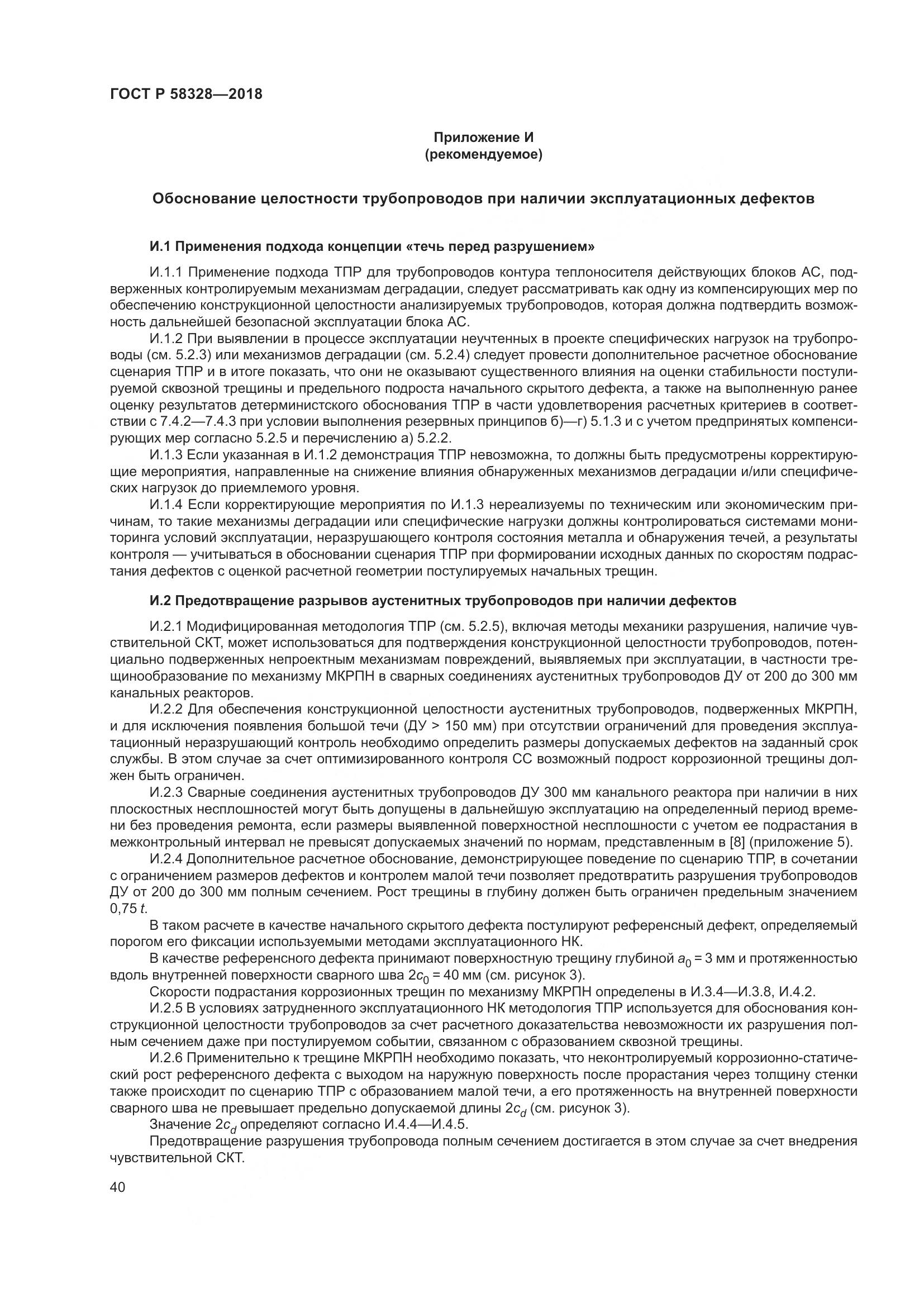ГОСТ Р  58328-2018, страница 44