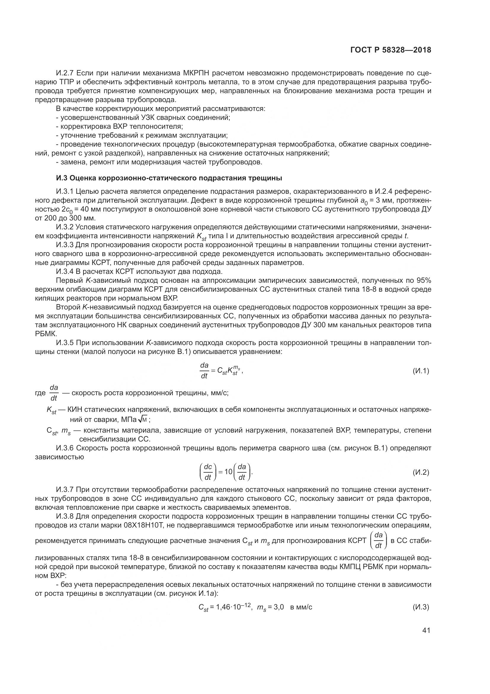 ГОСТ Р  58328-2018, страница 45