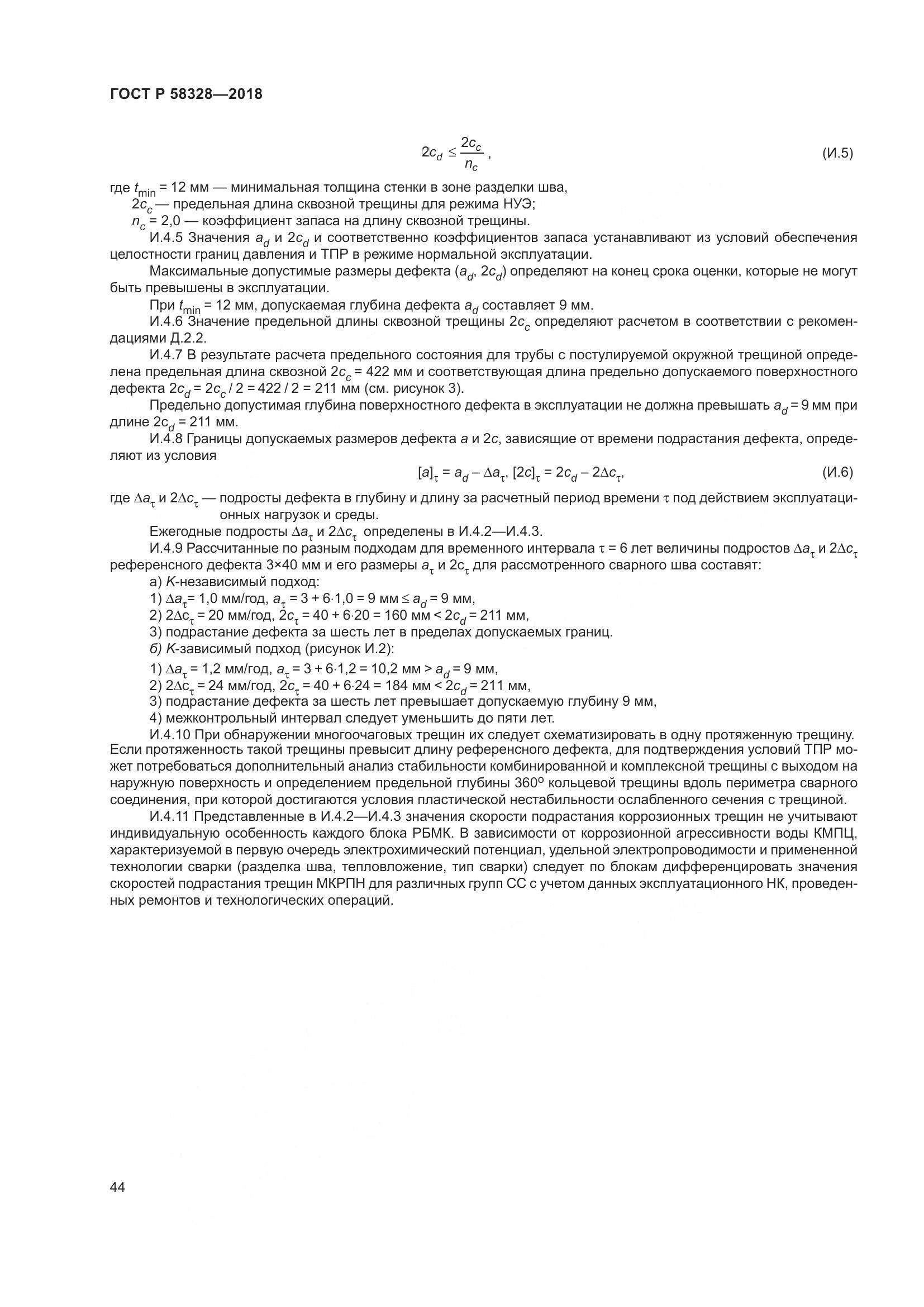ГОСТ Р  58328-2018, страница 48