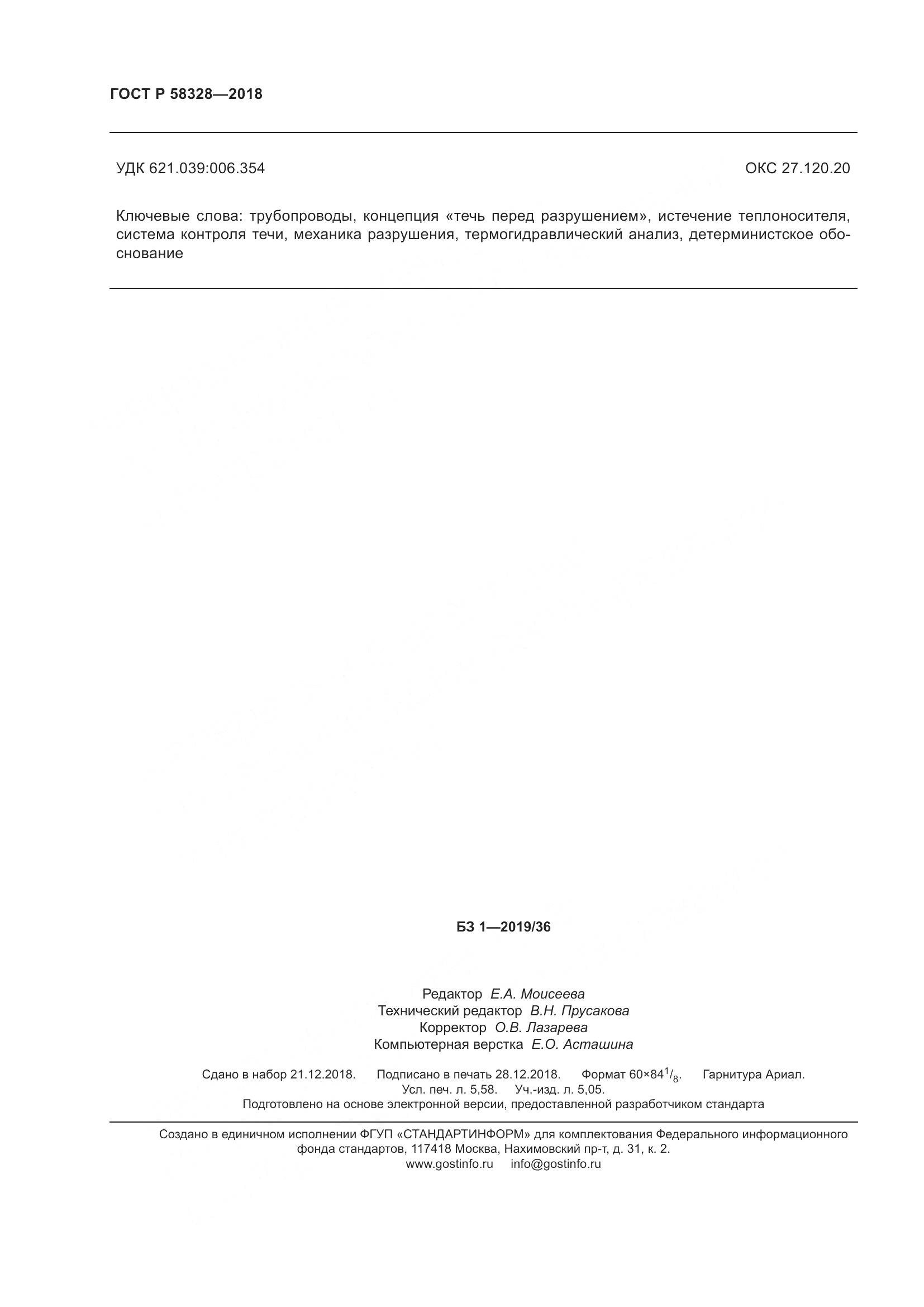 ГОСТ Р  58328-2018, страница 50