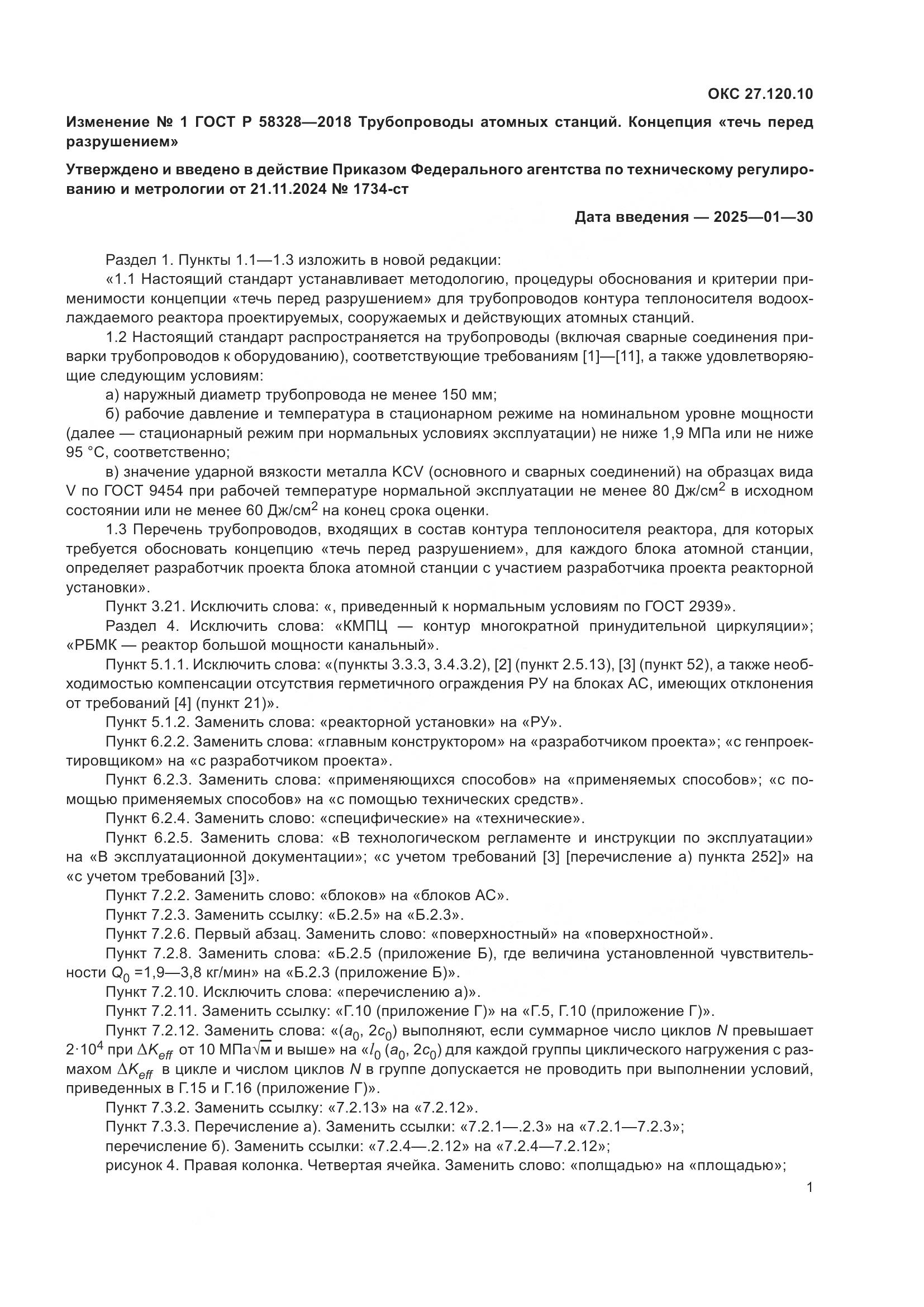 ГОСТ Р  58328-2018, страница 51