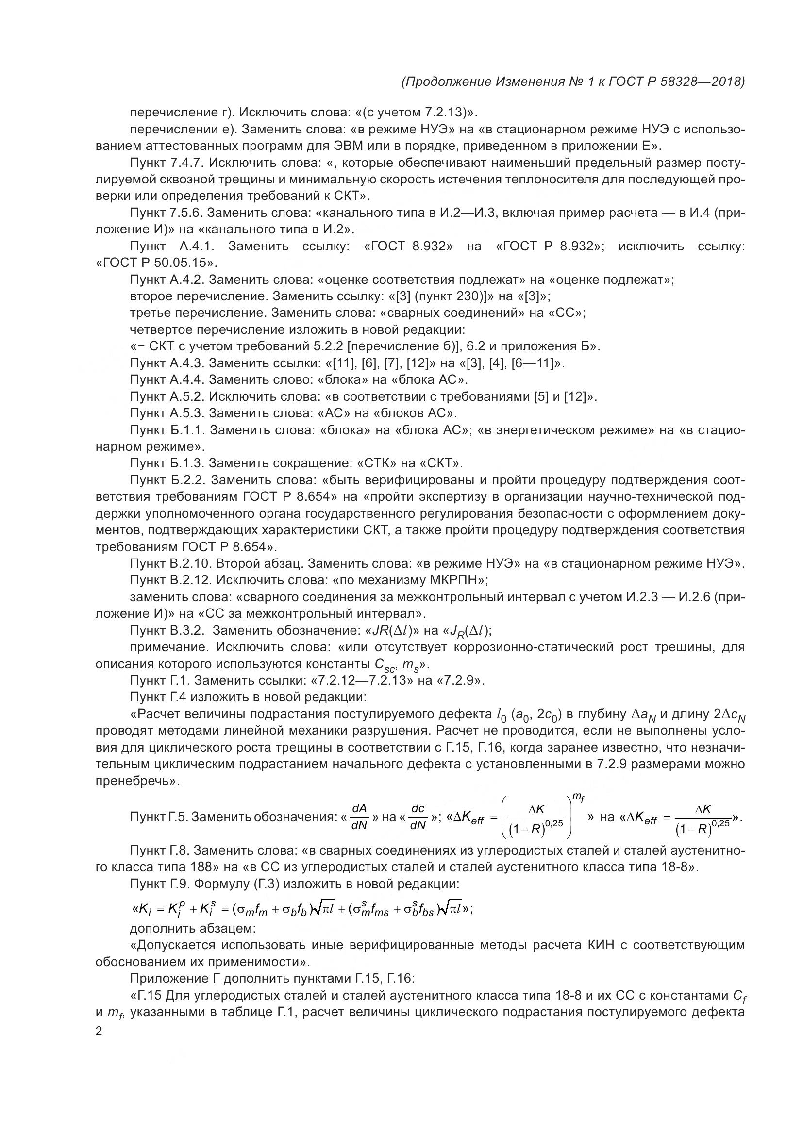 ГОСТ Р  58328-2018, страница 52