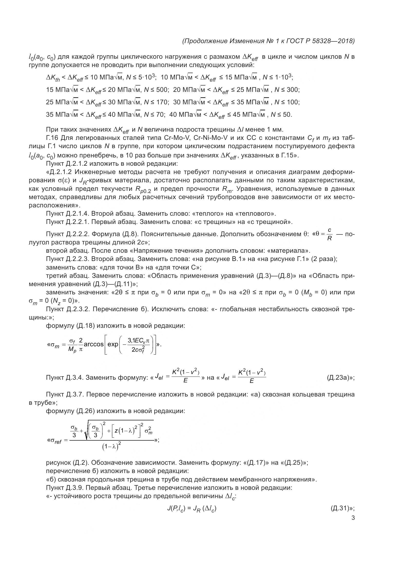 ГОСТ Р  58328-2018, страница 53