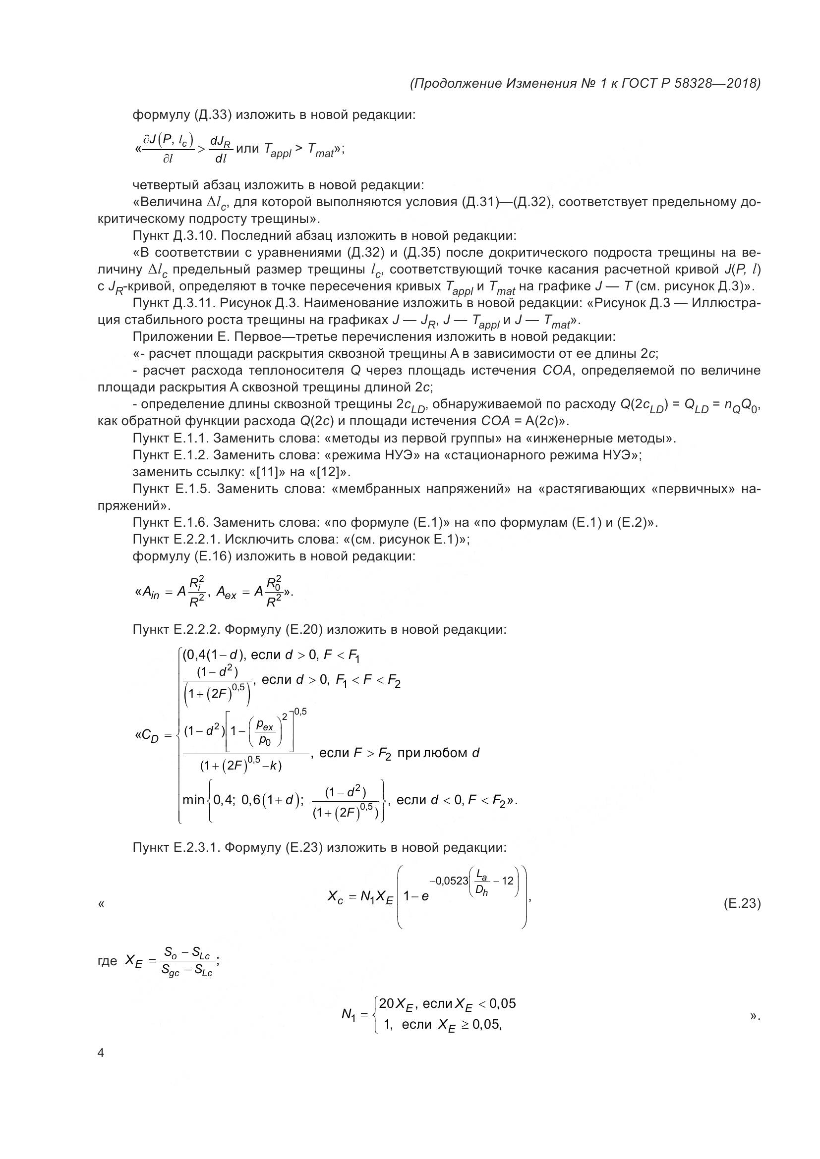 ГОСТ Р  58328-2018, страница 54