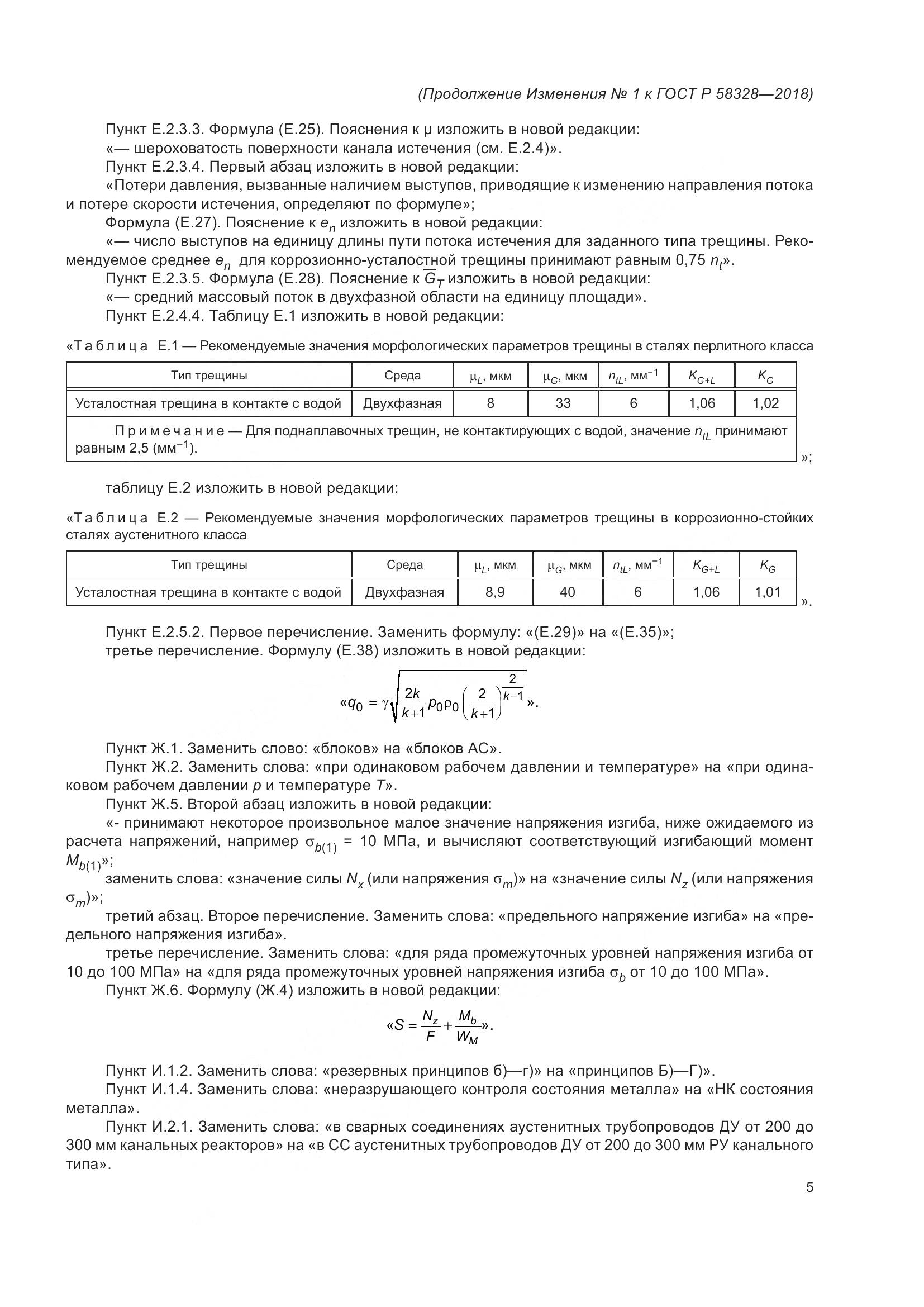 ГОСТ Р  58328-2018, страница 55