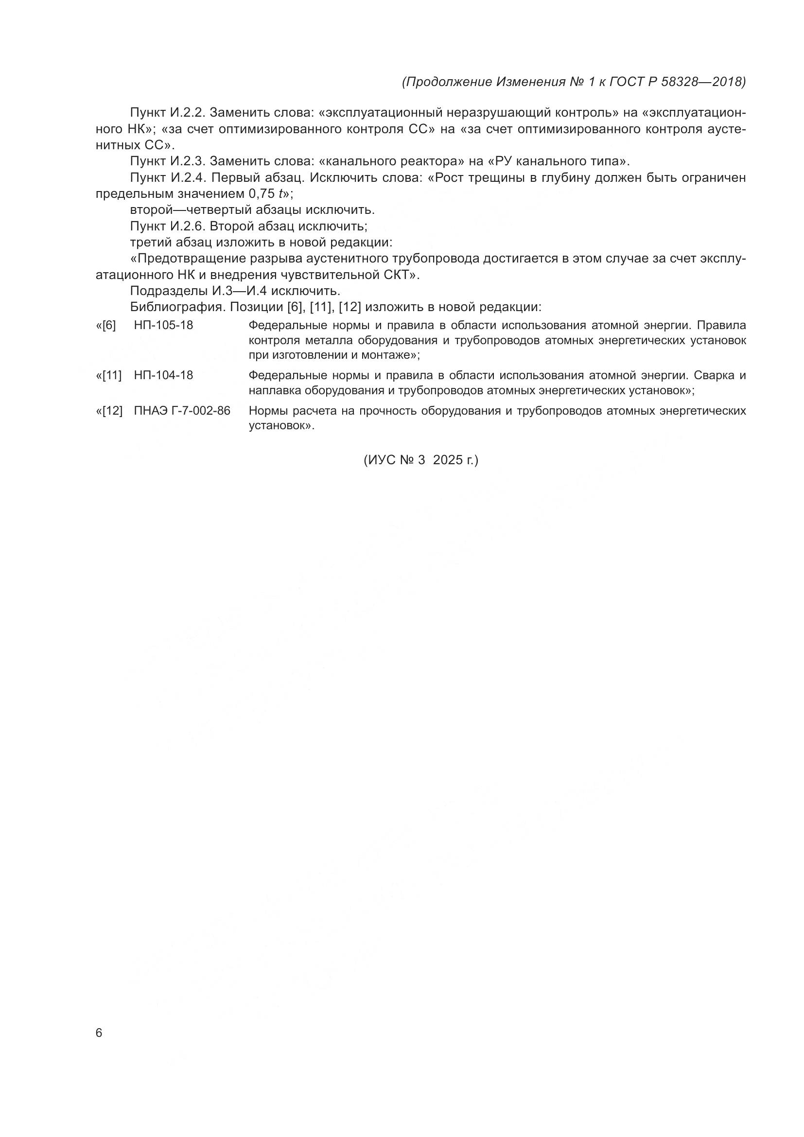 ГОСТ Р  58328-2018, страница 56
