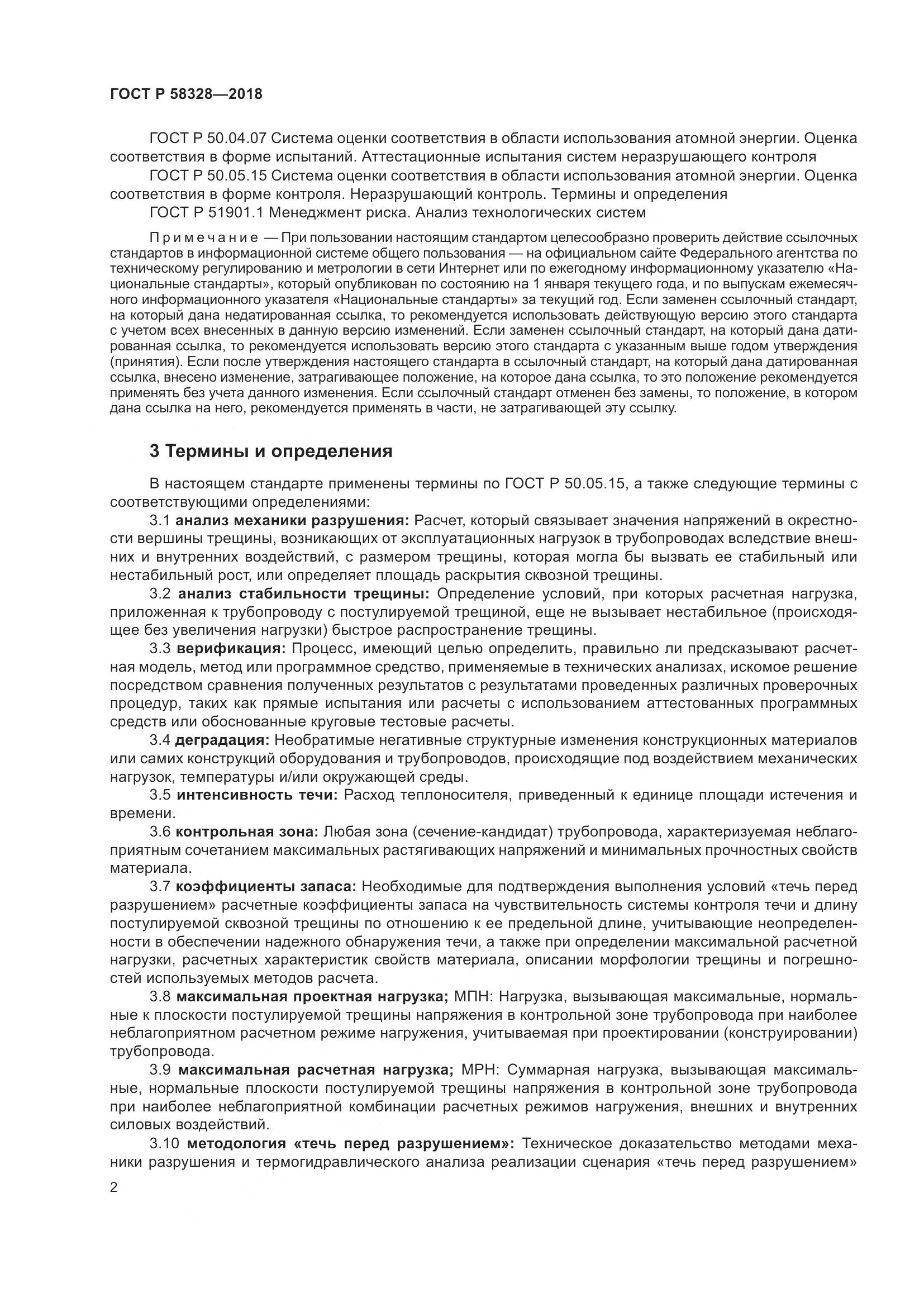 ГОСТ Р  58328-2018, страница 6