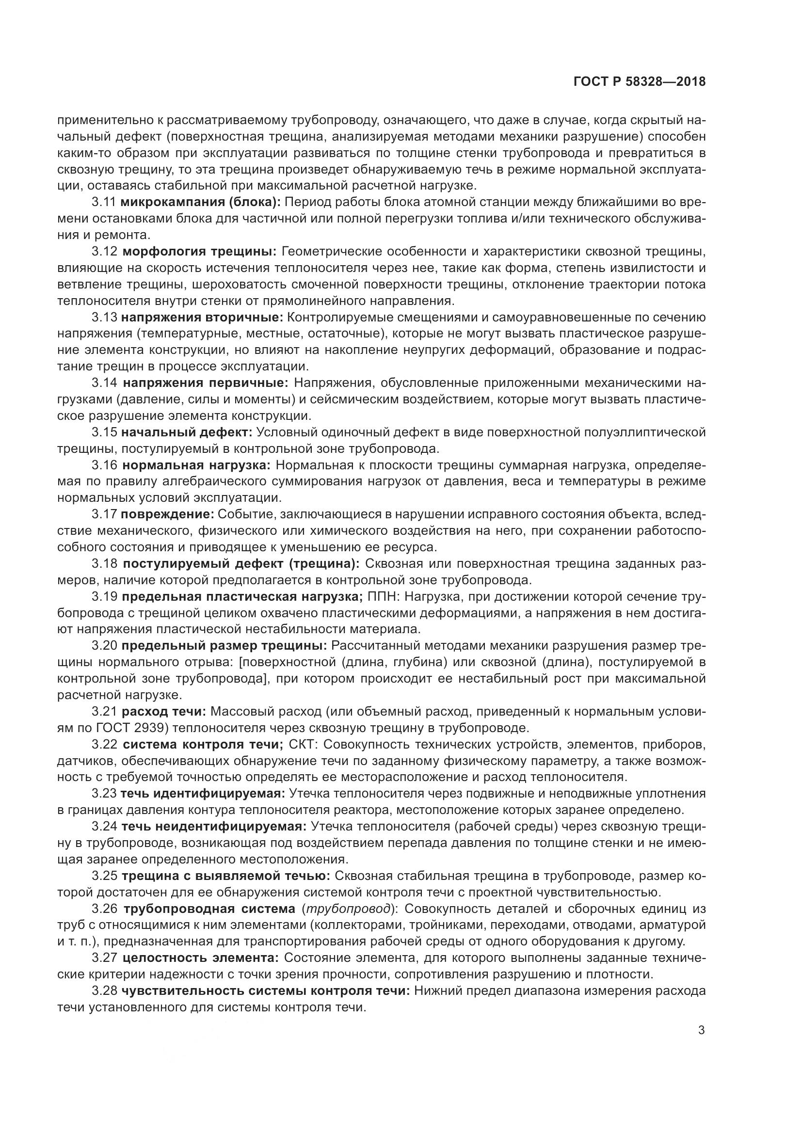 ГОСТ Р  58328-2018, страница 7