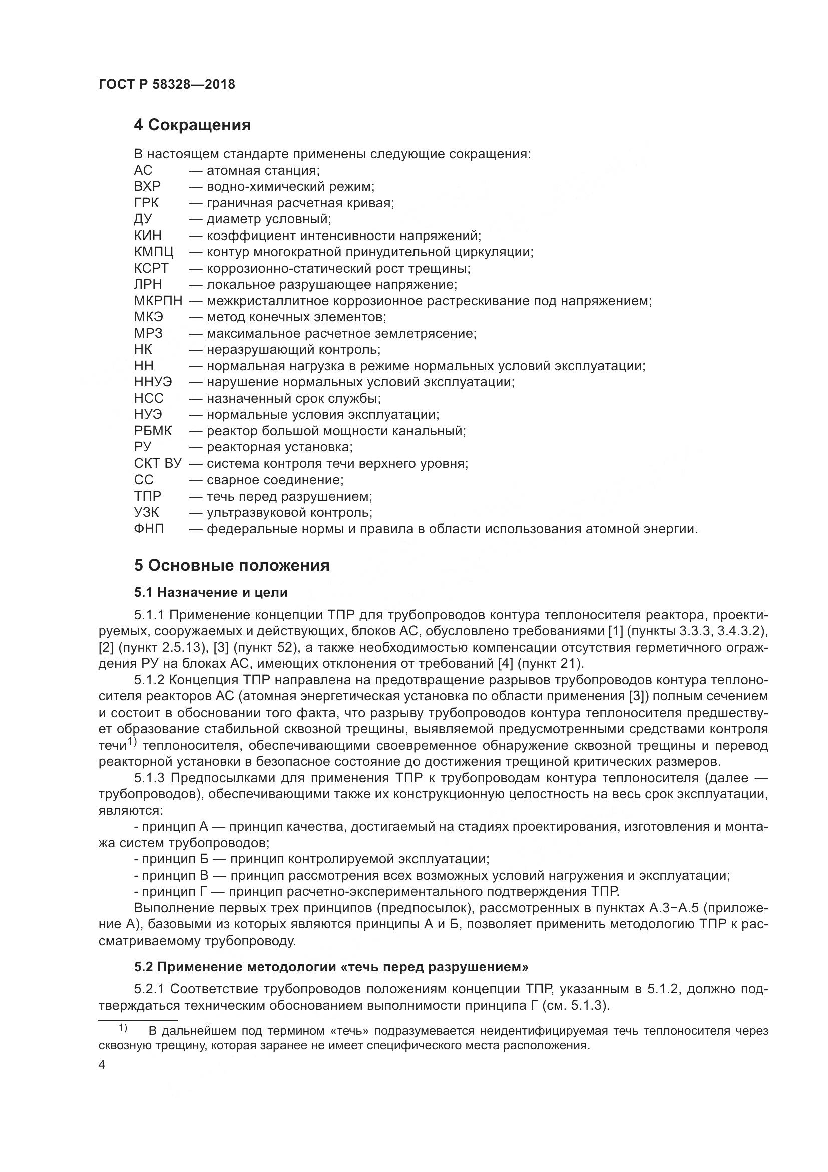 ГОСТ Р  58328-2018, страница 8