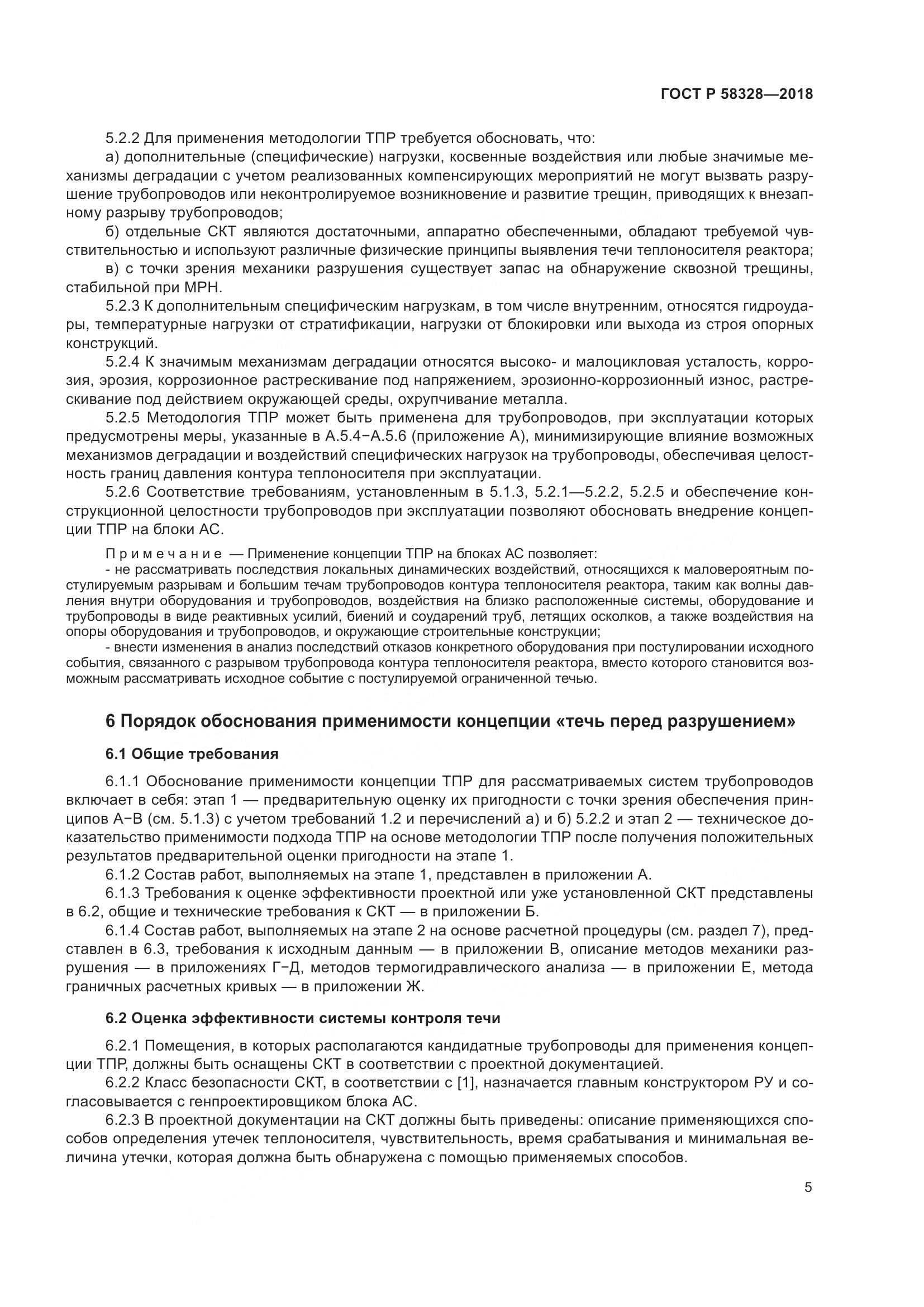 ГОСТ Р  58328-2018, страница 9