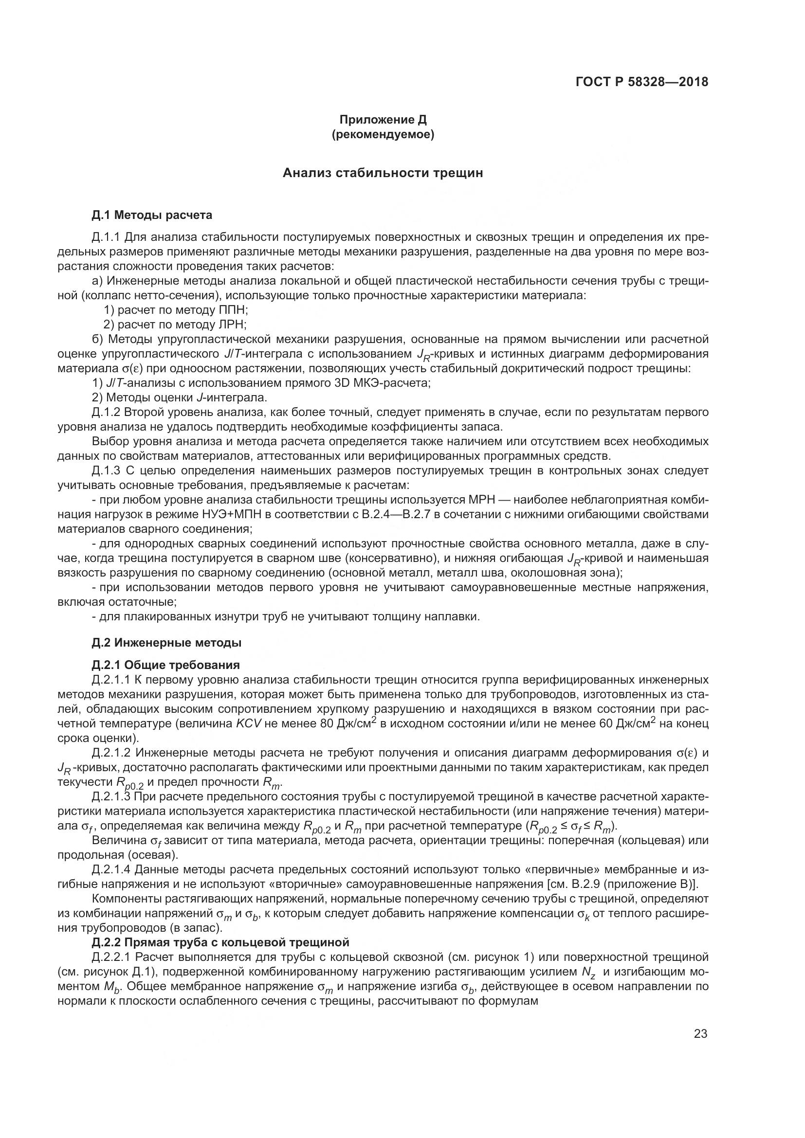 ГОСТ Р 58328-2018, страница 27