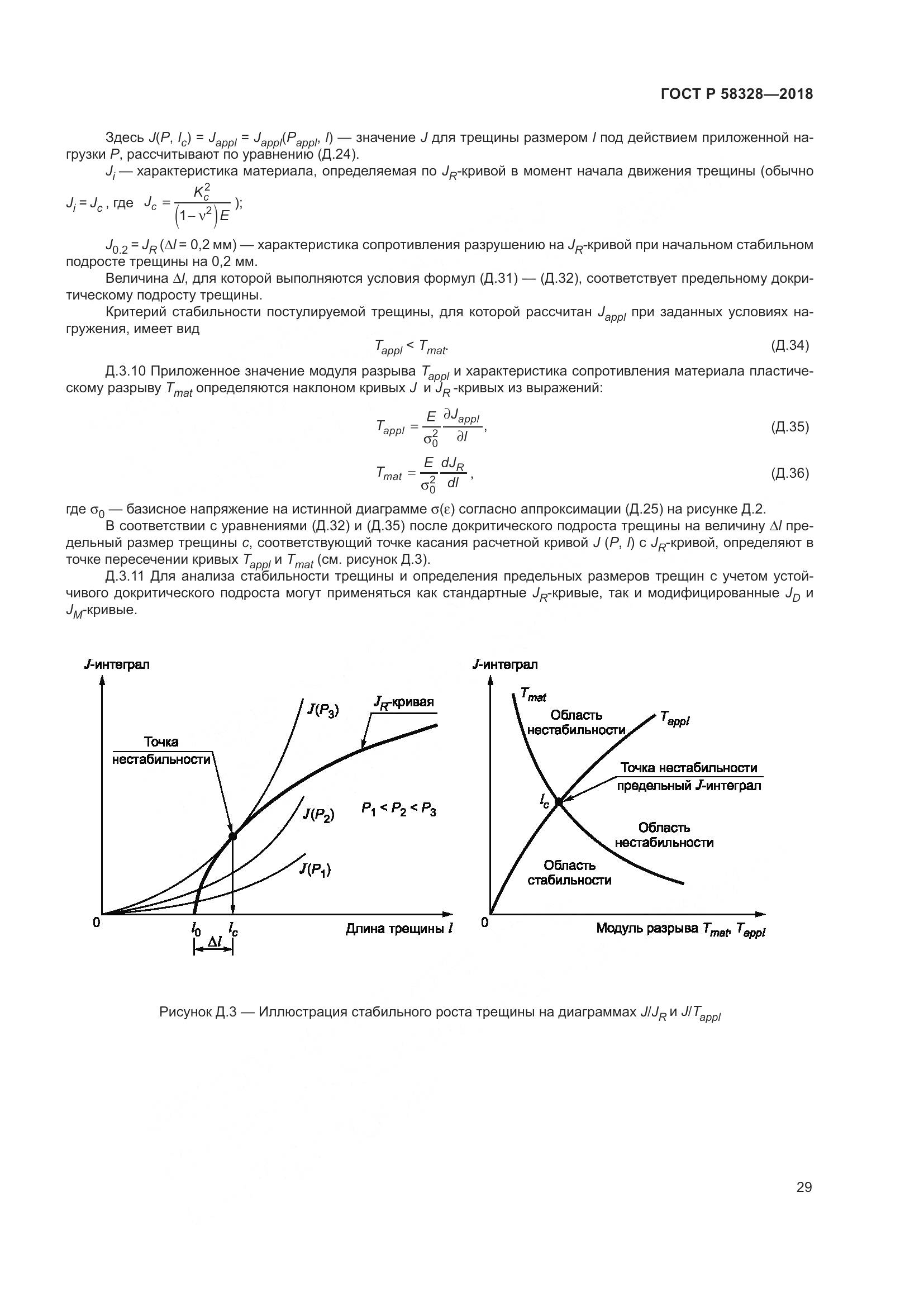 ГОСТ Р 58328-2018, страница 33