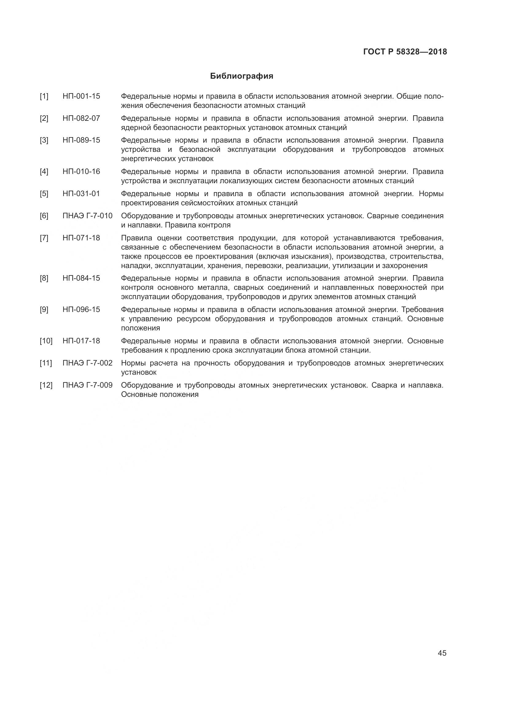 ГОСТ Р 58328-2018, страница 49
