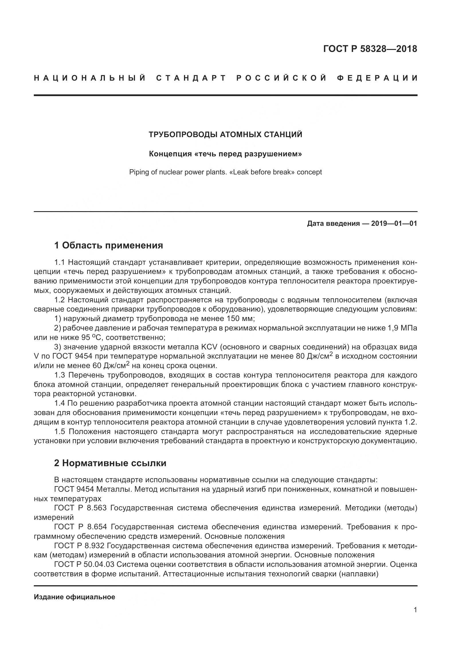 ГОСТ Р 58328-2018, страница 5