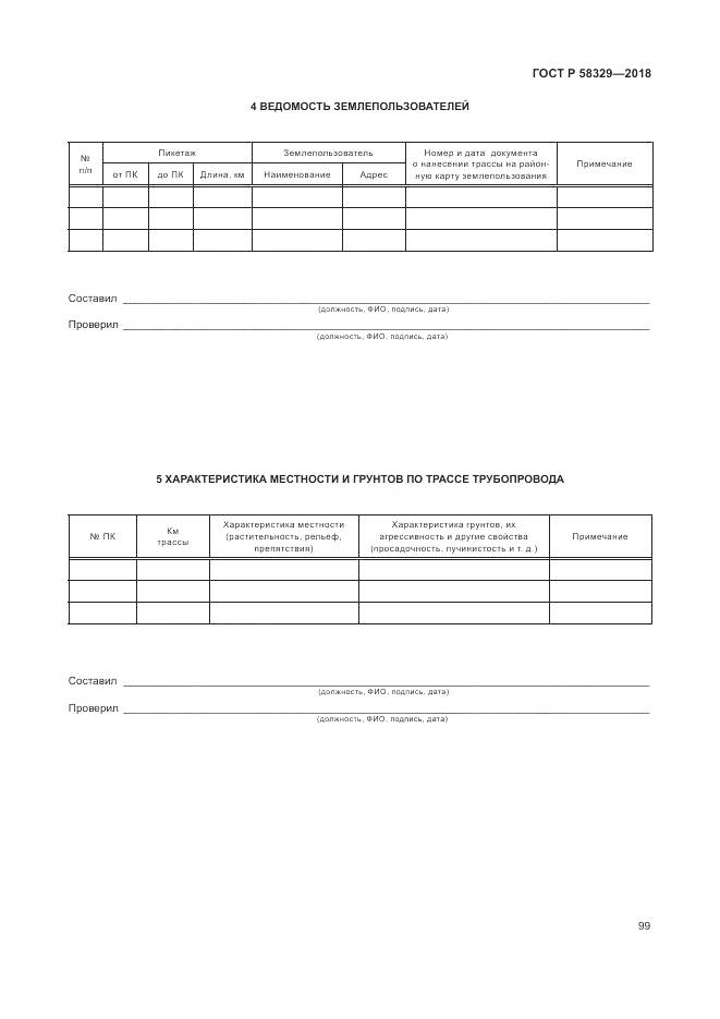 ГОСТ Р 58329-2018, страница 105