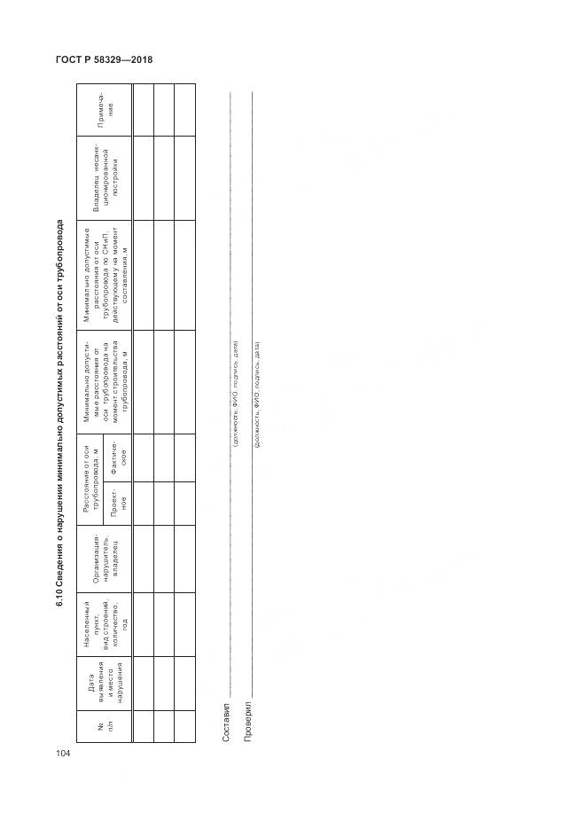 ГОСТ Р 58329-2018, страница 110