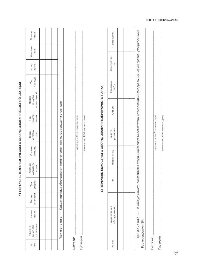 ГОСТ Р 58329-2018, страница 113