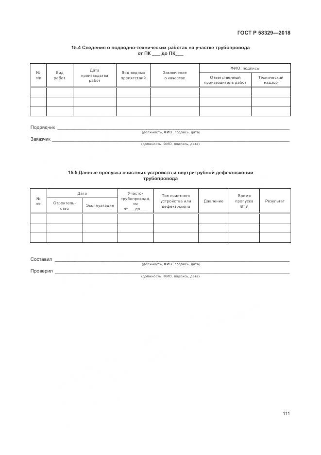 ГОСТ Р 58329-2018, страница 117