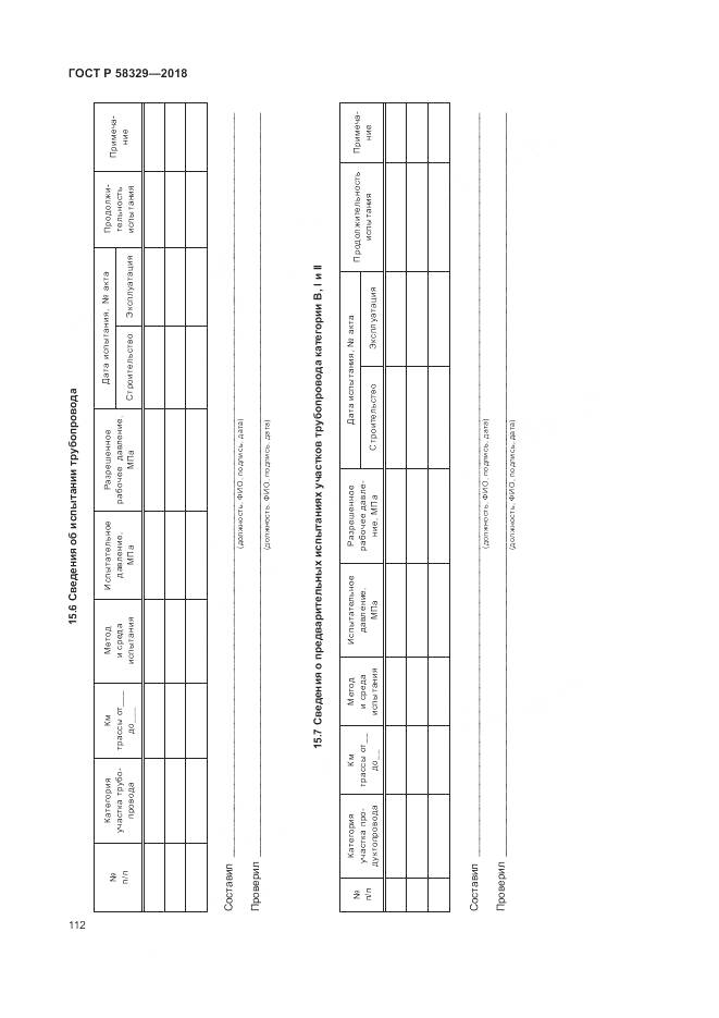 ГОСТ Р 58329-2018, страница 118