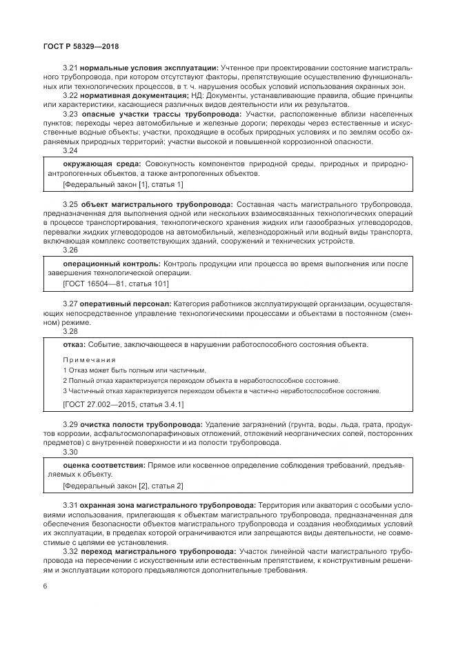 ГОСТ Р 58329-2018, страница 12