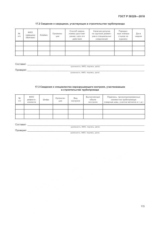 ГОСТ Р 58329-2018, страница 121