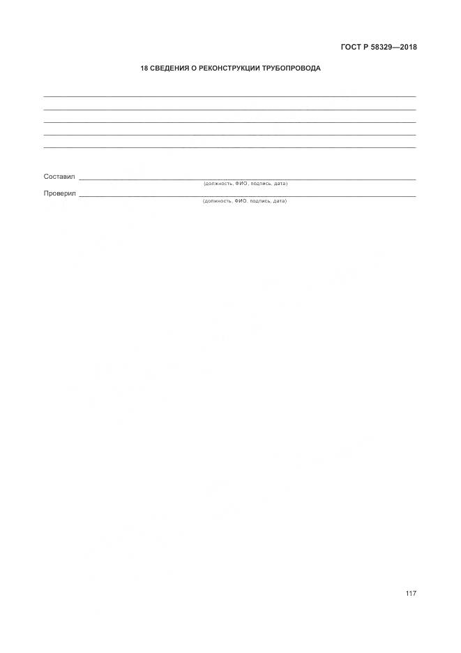 ГОСТ Р 58329-2018, страница 123