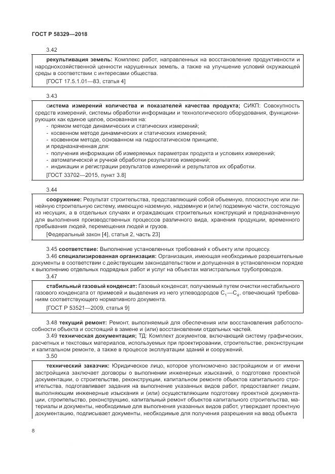 ГОСТ Р 58329-2018, страница 14