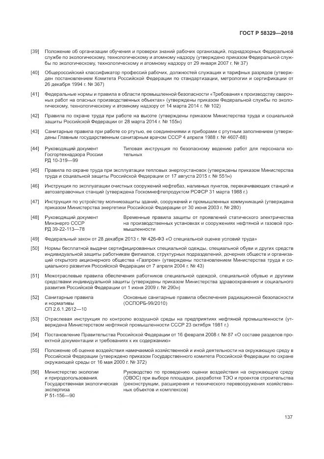 ГОСТ Р 58329-2018, страница 143