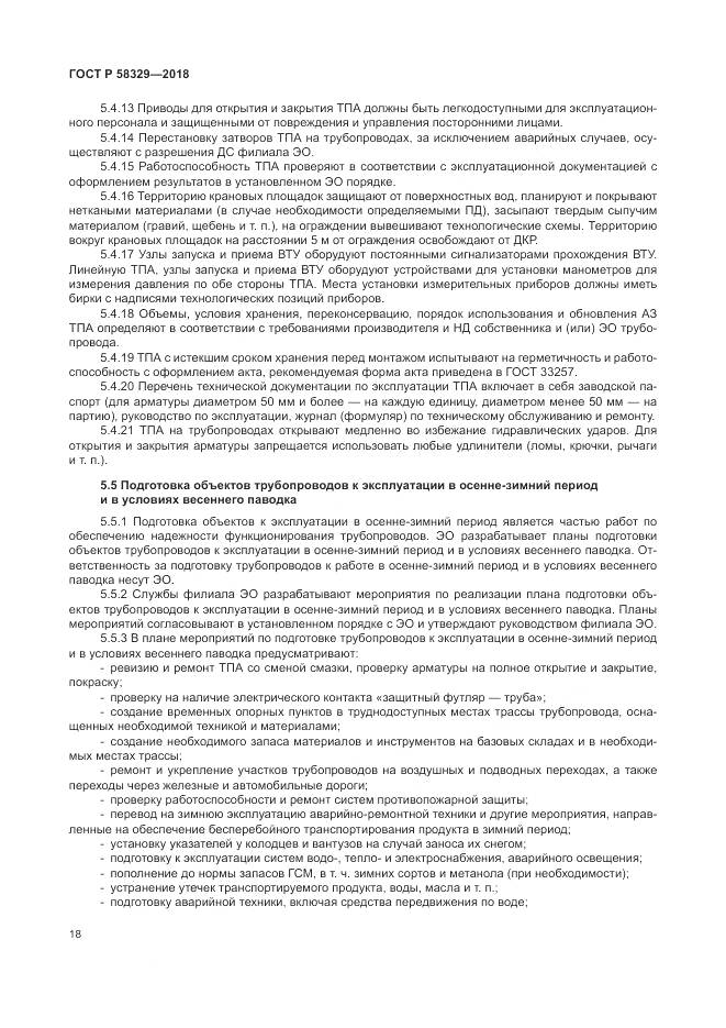 ГОСТ Р 58329-2018, страница 24