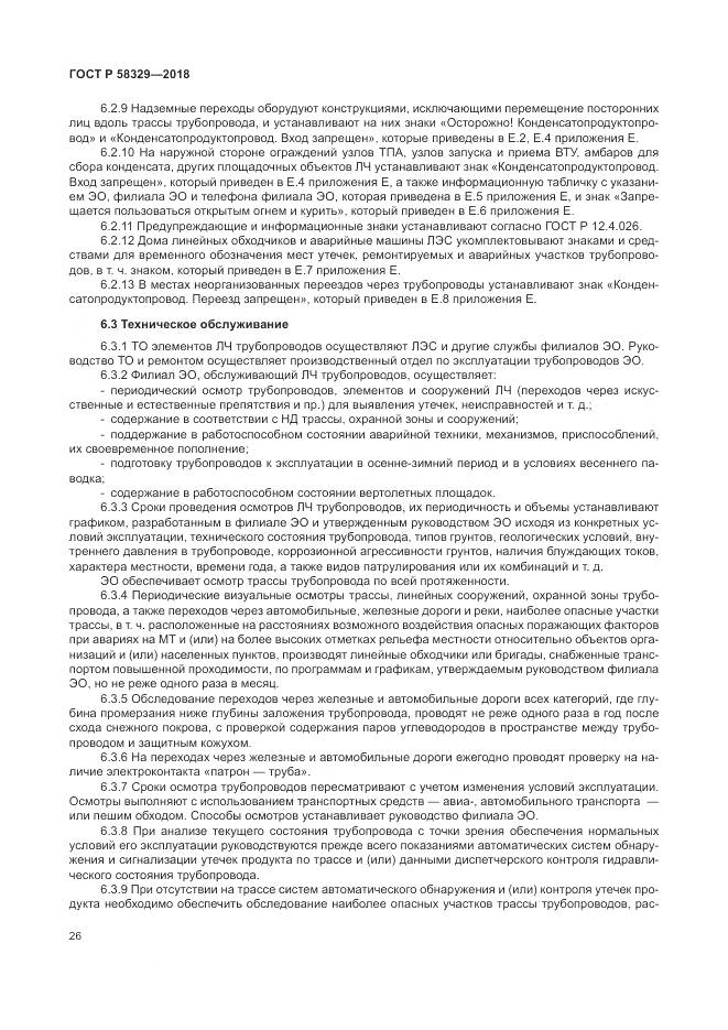 ГОСТ Р 58329-2018, страница 32