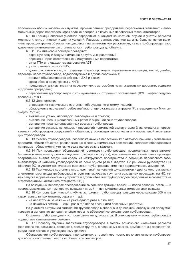 ГОСТ Р 58329-2018, страница 33