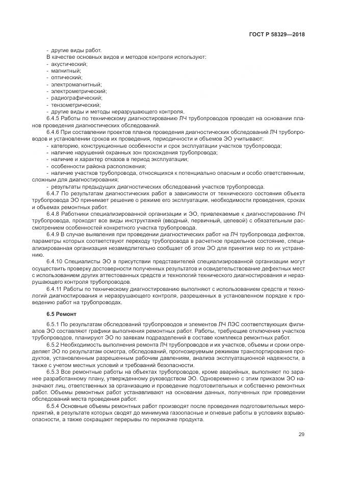 ГОСТ Р 58329-2018, страница 35